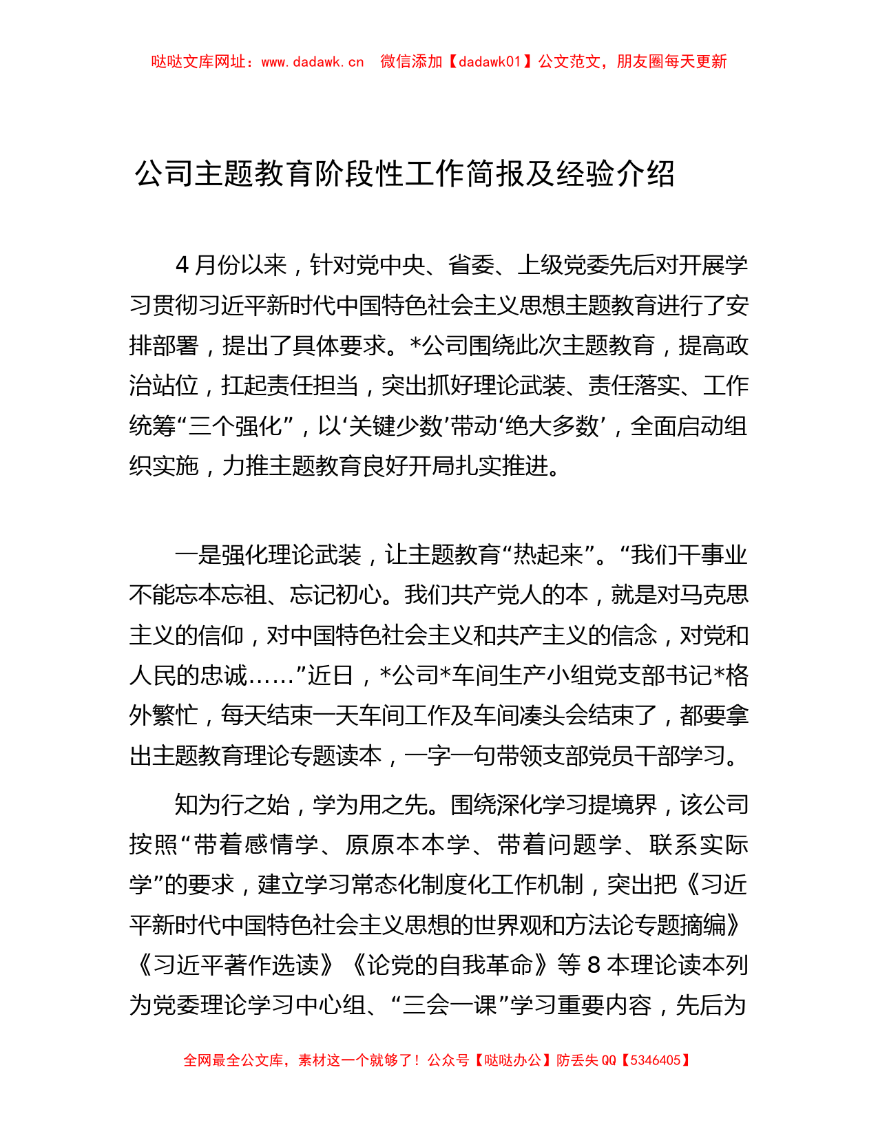 公司主题教育阶段性工作简报及经验介绍 【哒哒】_第1页