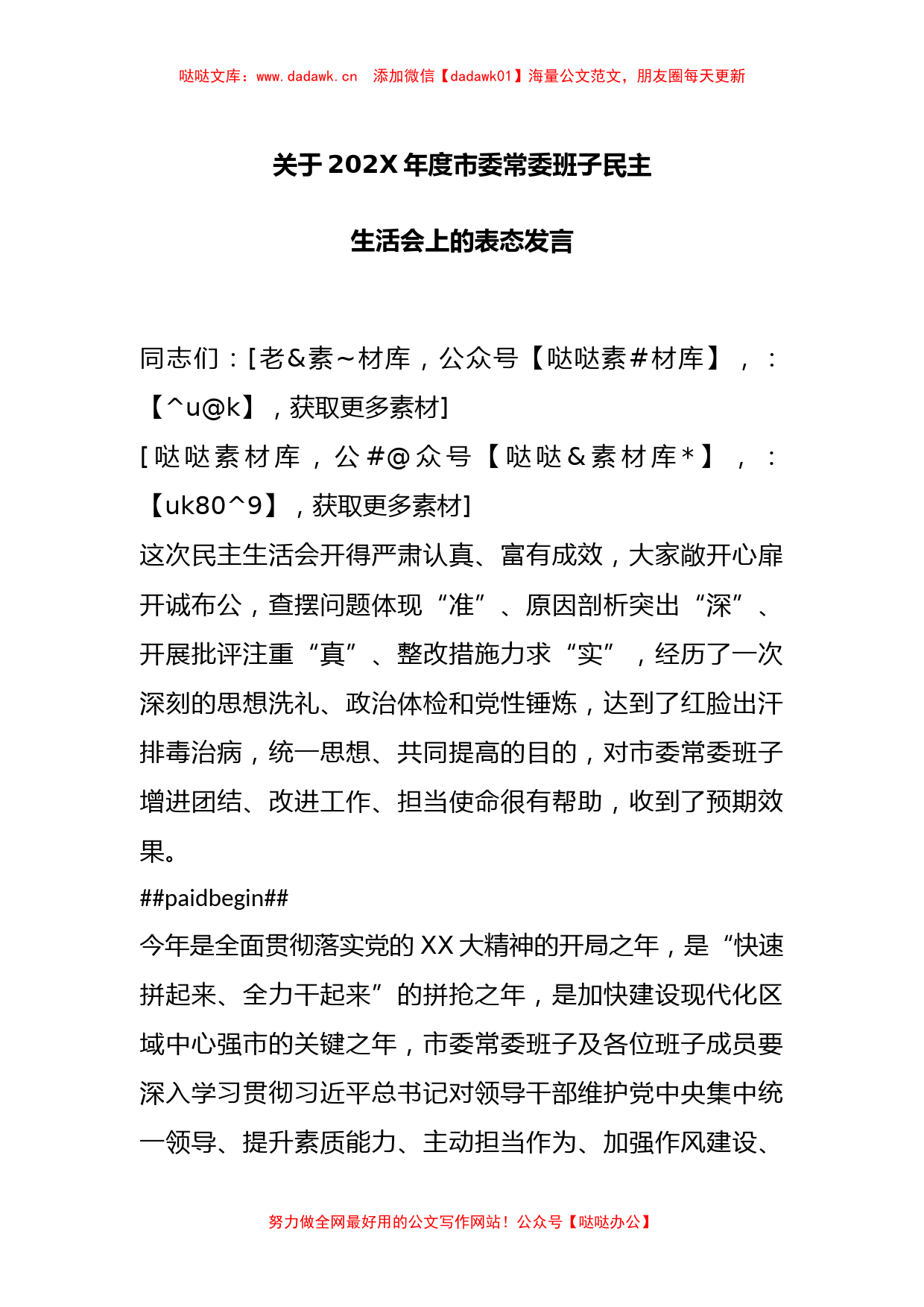 关于202X年度市委常委班子民主生活会上的表态发言_第1页