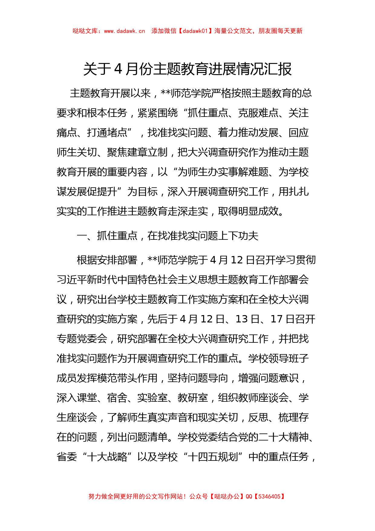 关于4月份主题教育进展情况汇报（特色社会主义思想）_第1页