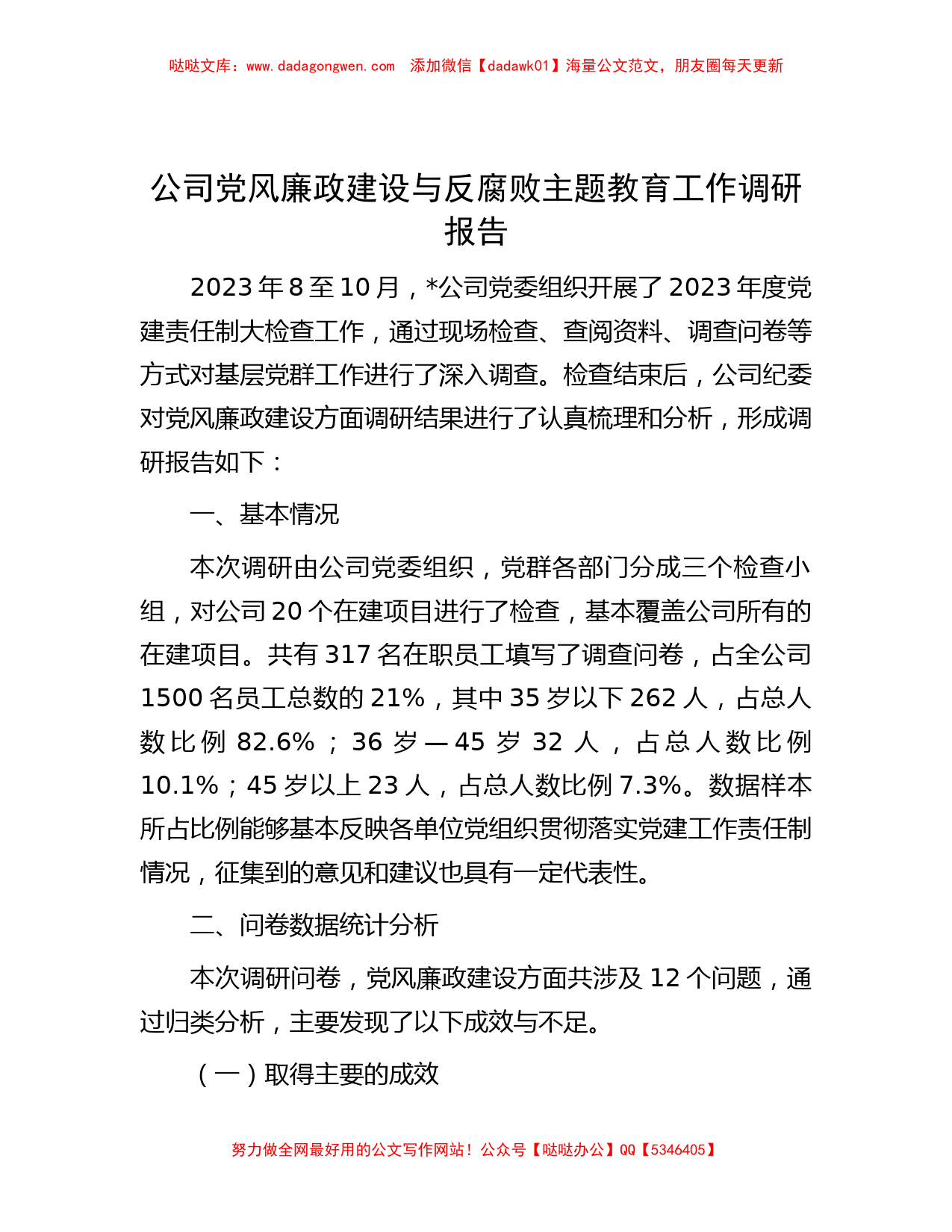 公司党风廉政建设与反腐败主题教育工作调研报告_第1页