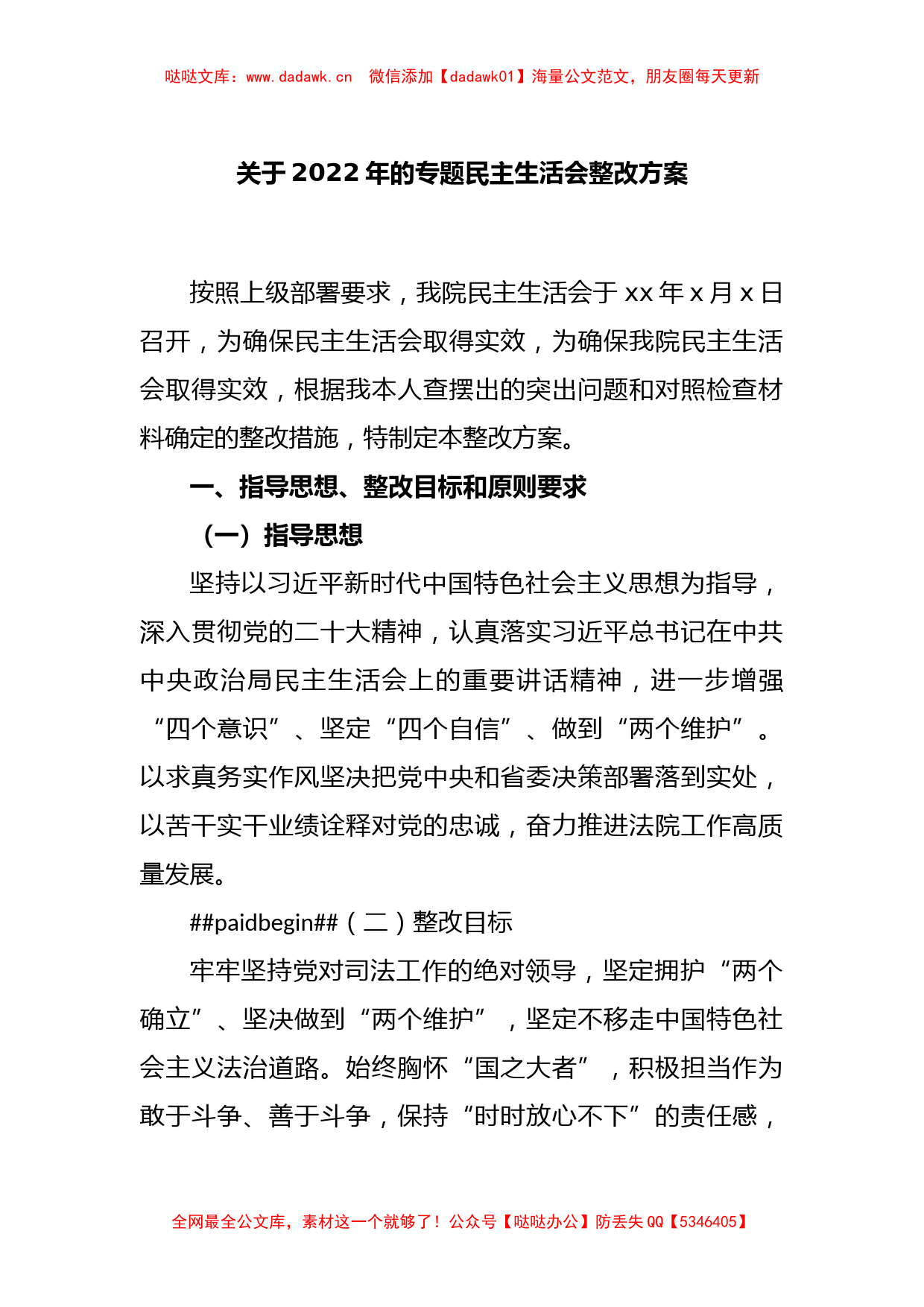 关于2022年的专题民主生活会整改方案_第1页