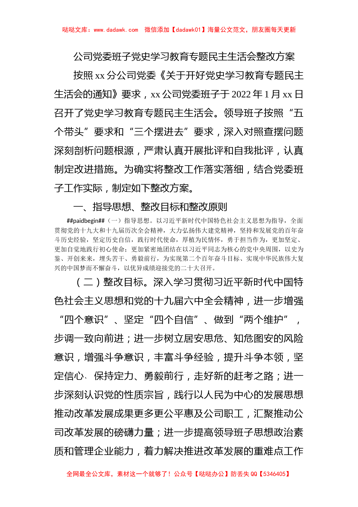 公司党委班子党史学习教育专题民主生活会整改方案_第1页