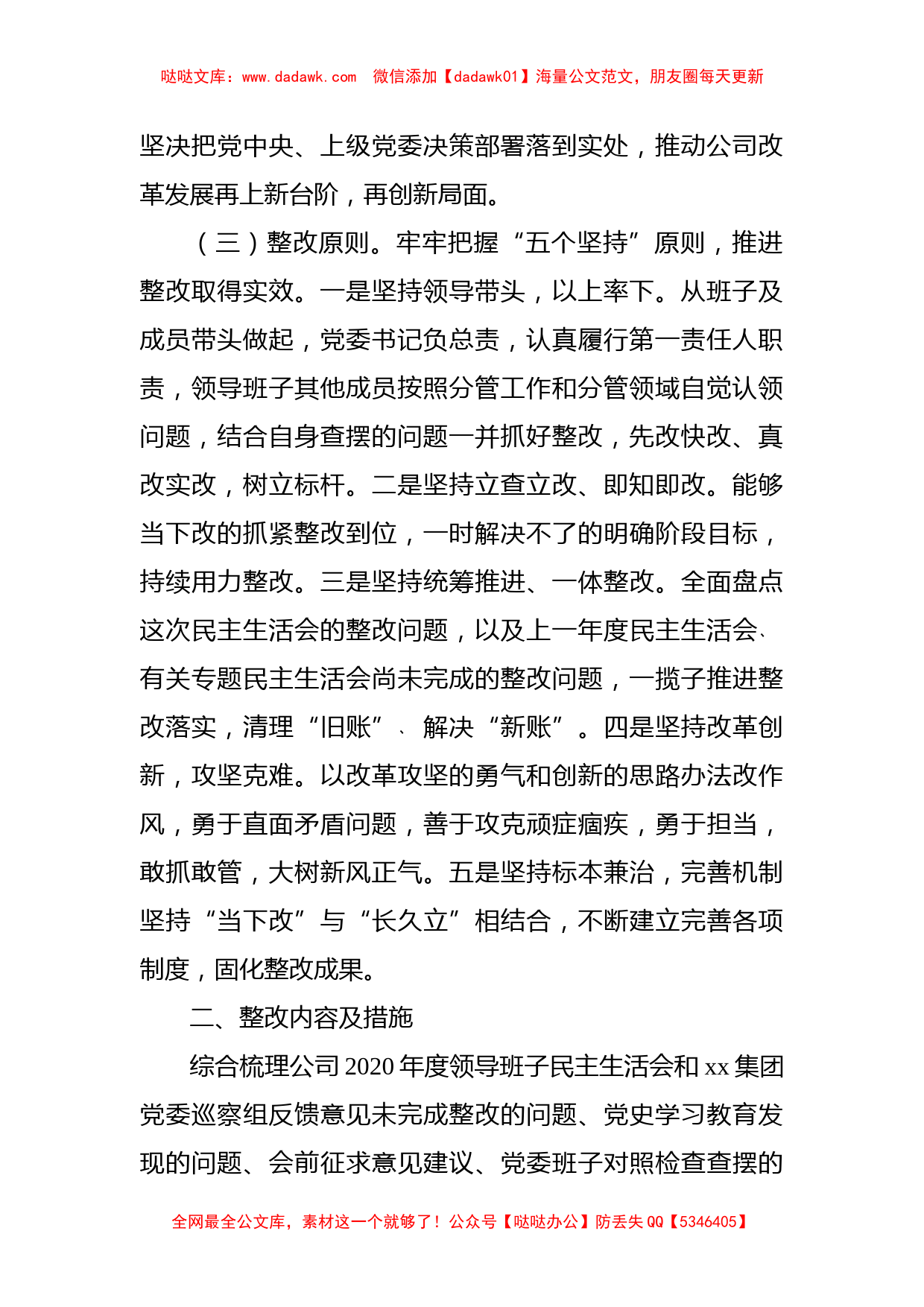 公司党委班子党史学习教育专题民主生活会整改方案_第2页