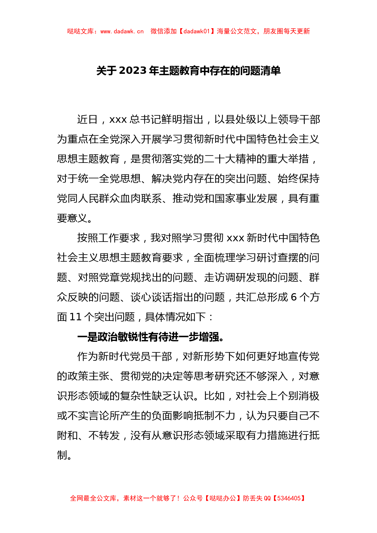 关于2023年主题教育中存在的问题清单_第1页