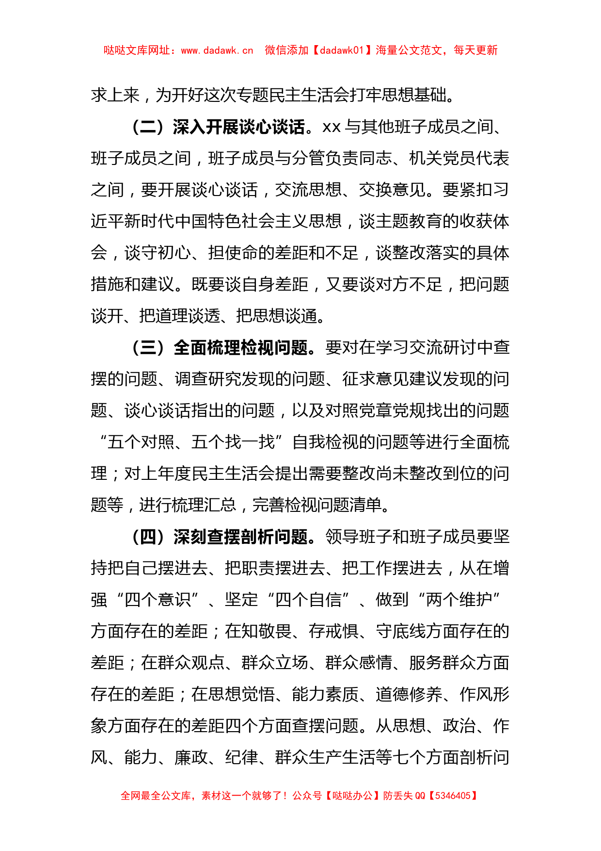 关于2023年主题教育民主生活会方案【哒哒】_第3页