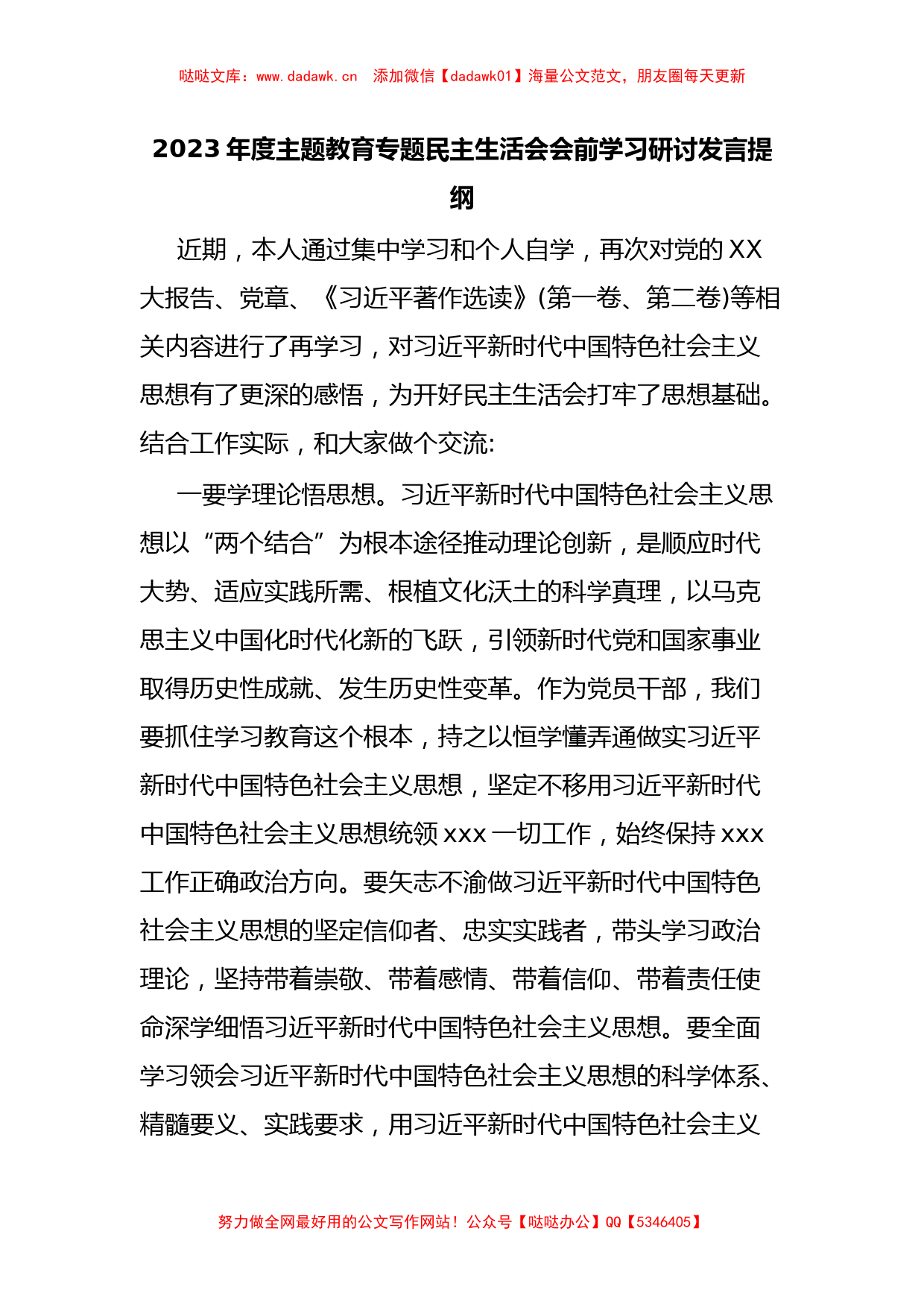 关于2023年度主题教育专题 民主生活会会前学习研讨发言提纲_第1页