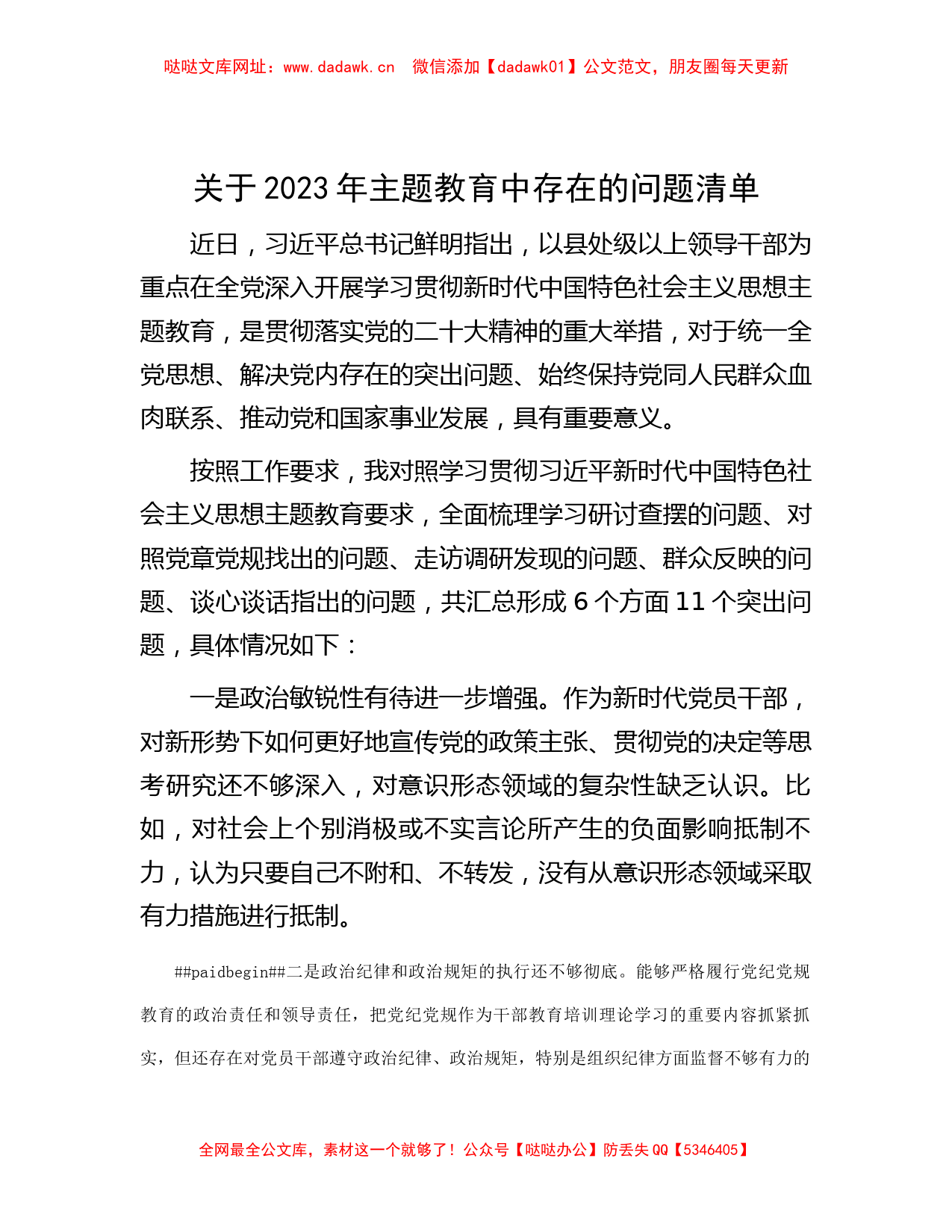 关于2023年主题教育中存在的问题清单【哒哒】_第1页