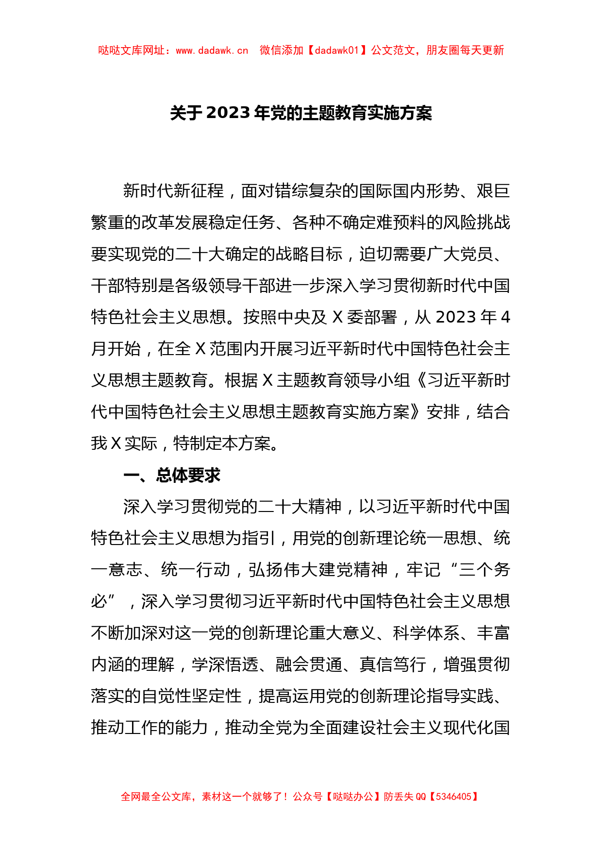 关于2023年党的主题教育实施方案【哒哒】_第1页