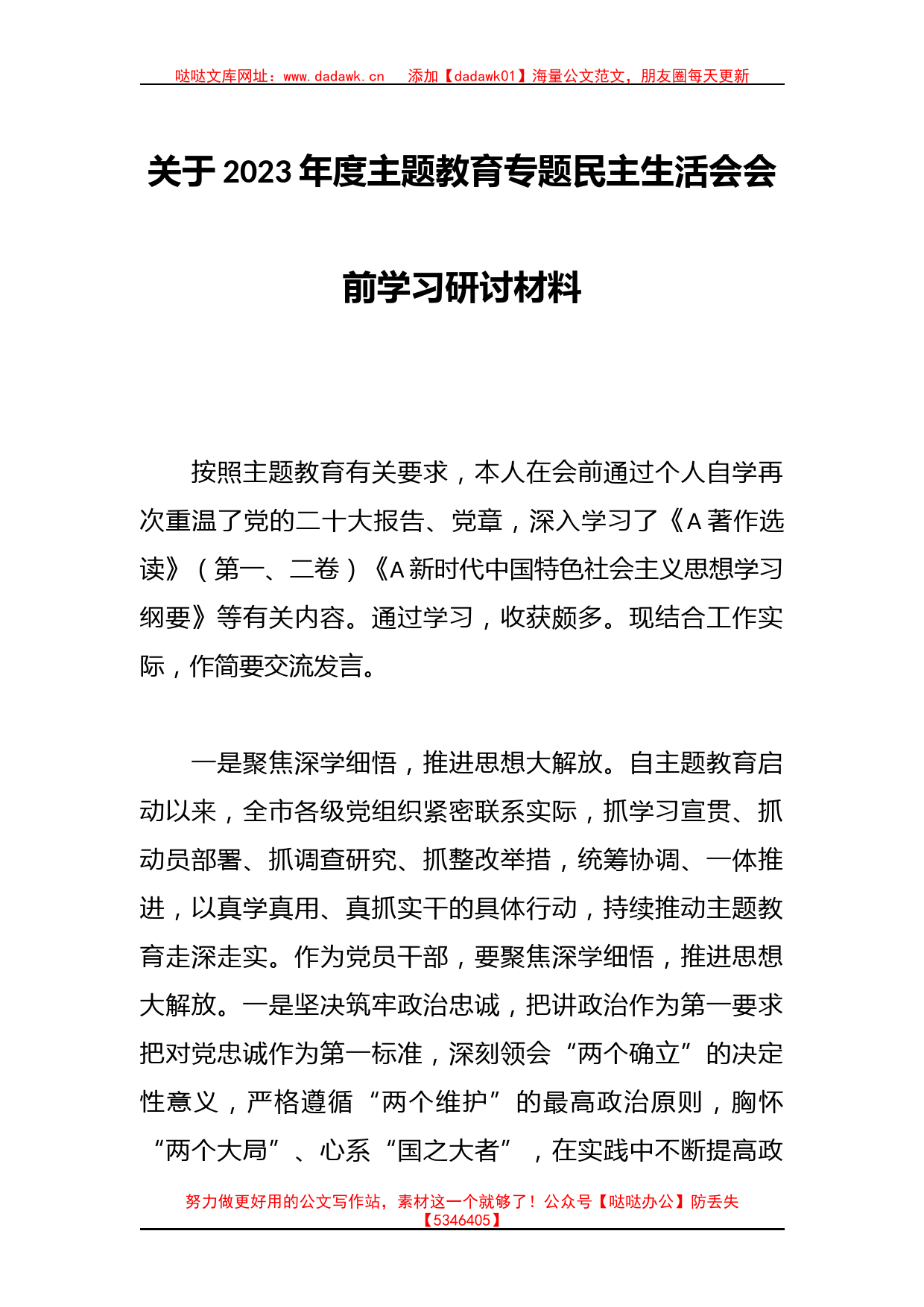 关于2023年度主题教育专题民主生活会会前学习研讨材料_第1页