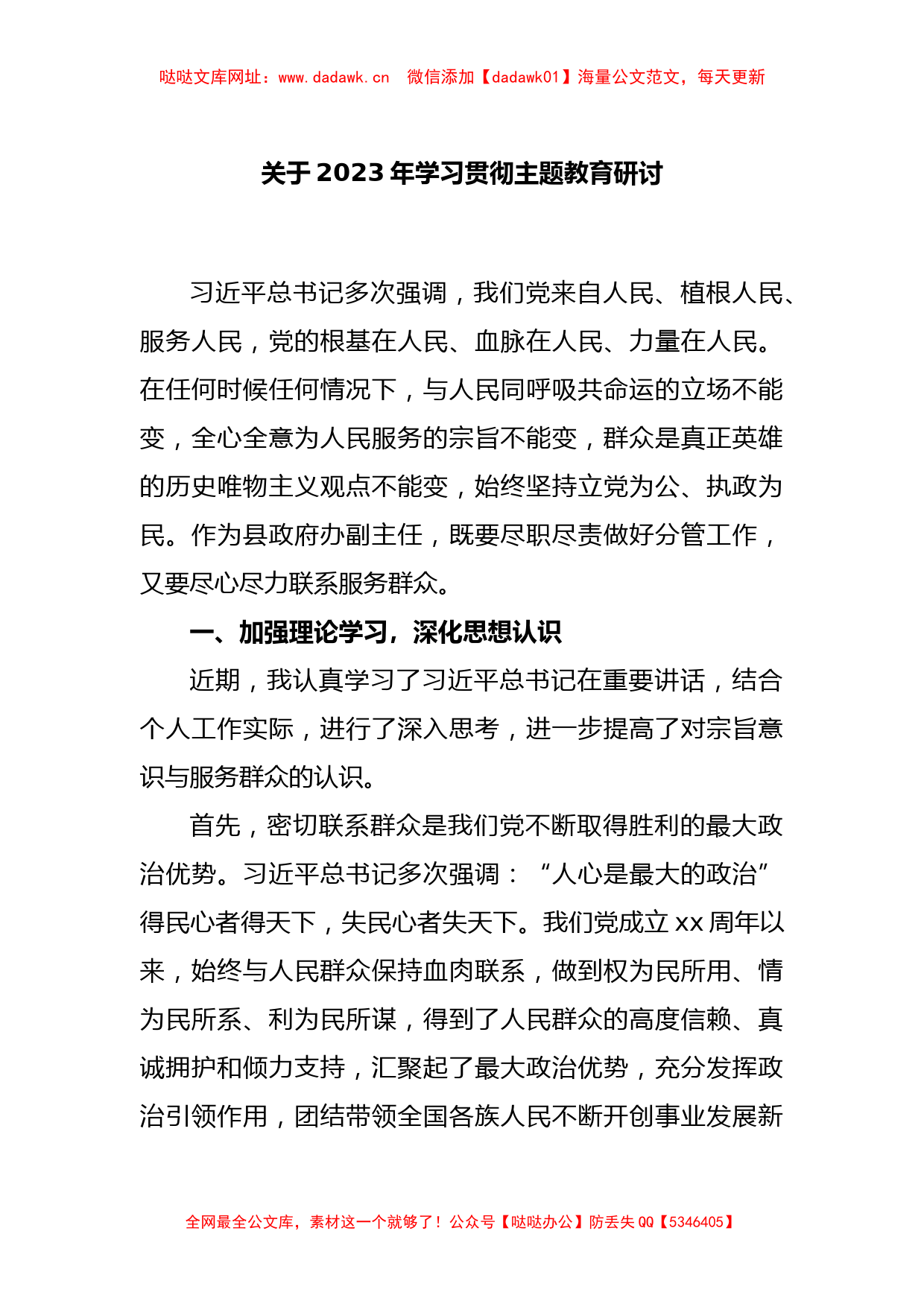 关于2023年学习贯彻主题教育研讨【哒哒】_第1页