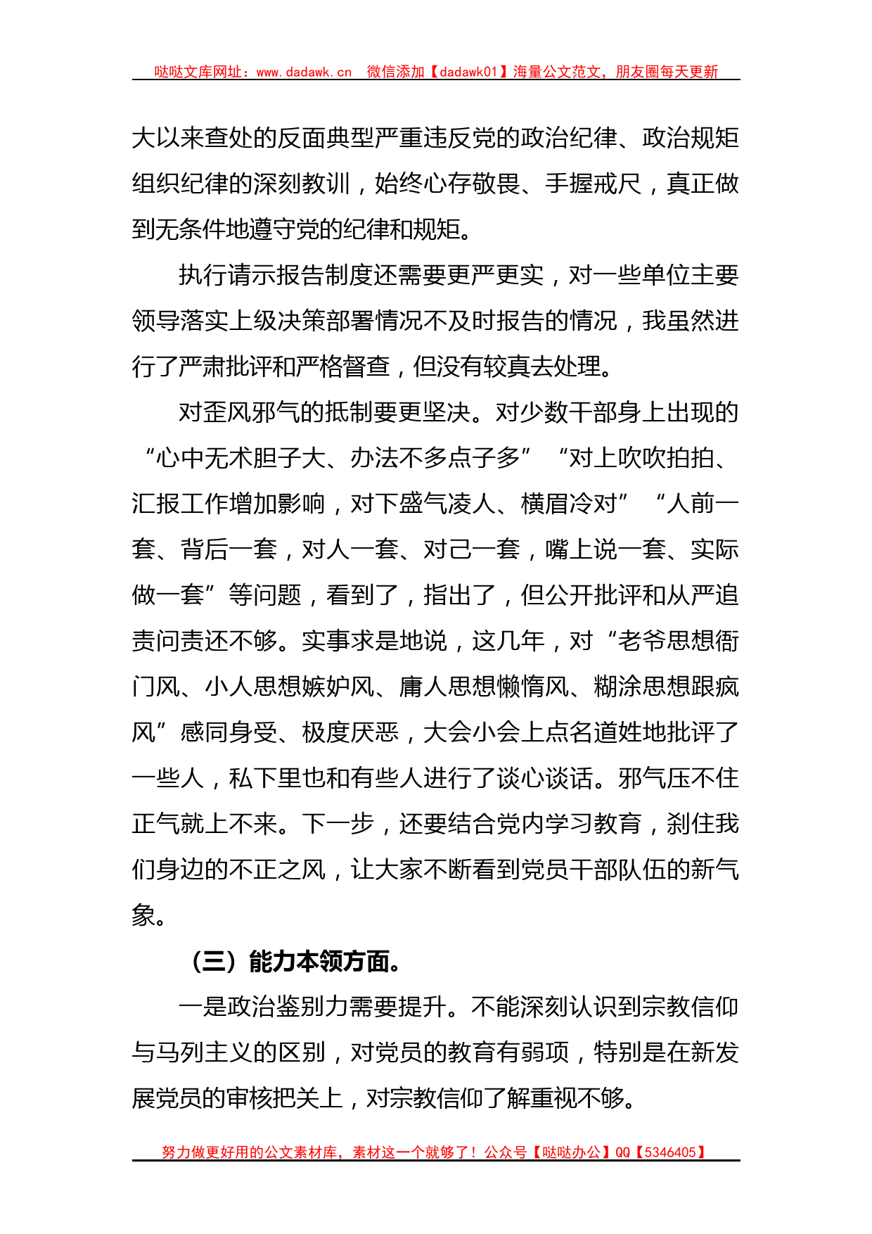 关于2023年主题教育专题民主生活会剖析发言材料（三）_第2页