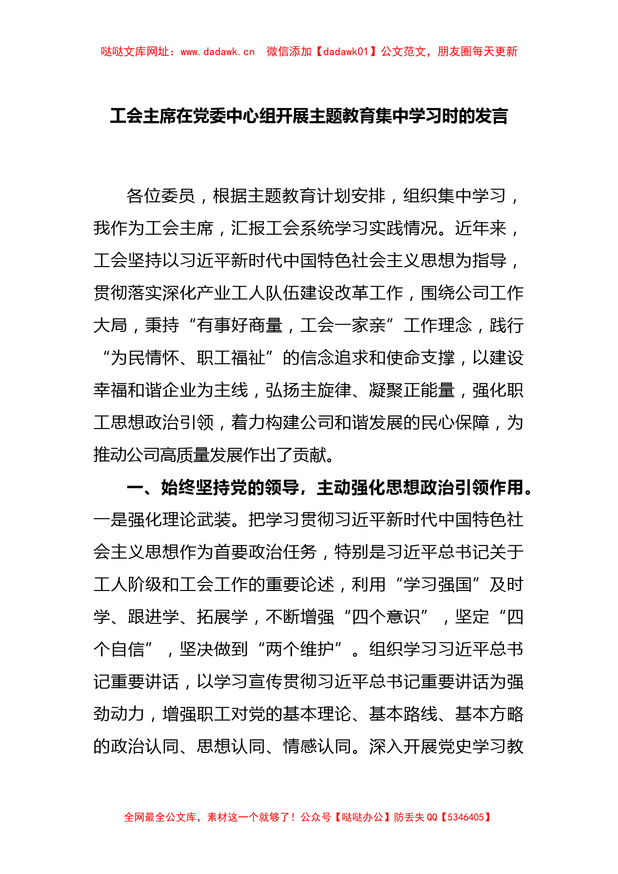 工会主席在党委中心组开展主题教育集中学习时的发言【哒哒】_第1页