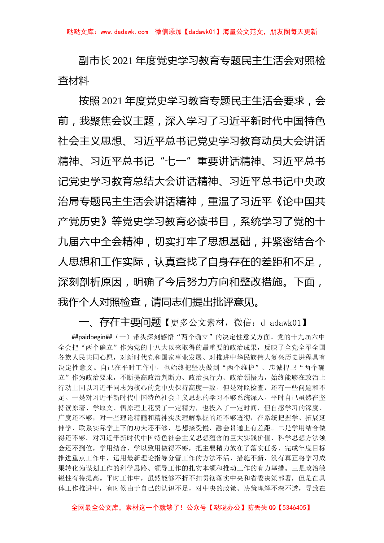 副市长2021年度党史学习教育专题民主生活会对照检查材料_第1页