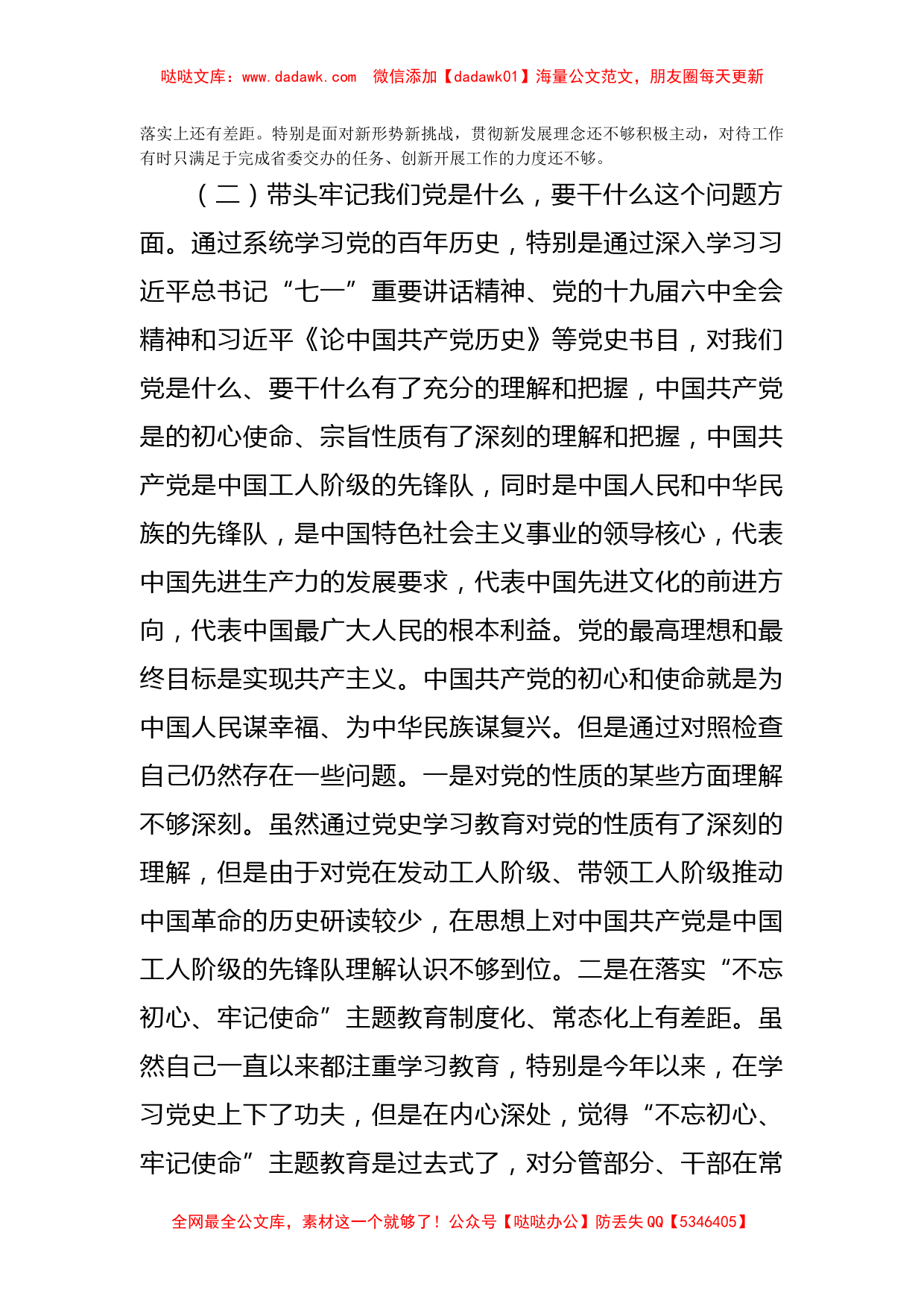 副市长2021年度党史学习教育专题民主生活会对照检查材料_第2页