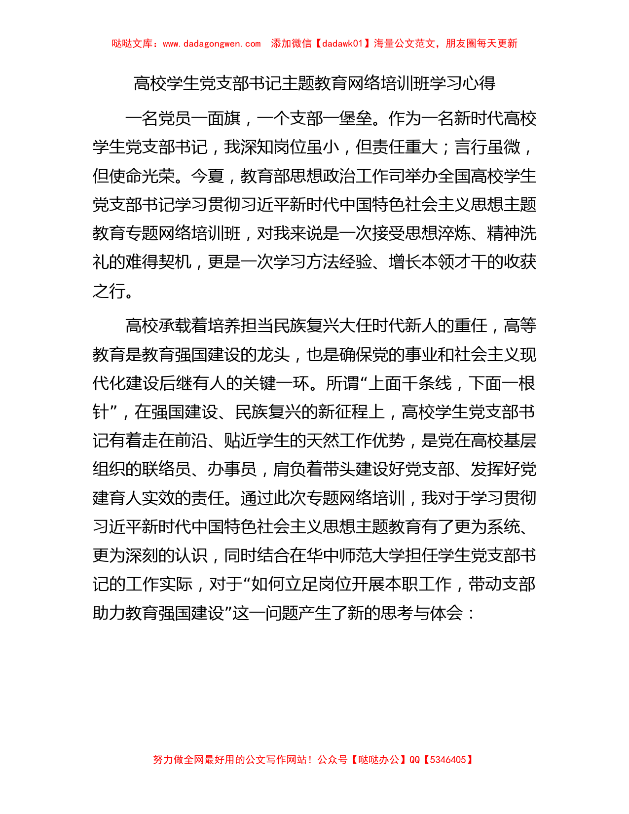 高校学生党支部书记主题教育网络培训班学习心得【哒哒】_第1页