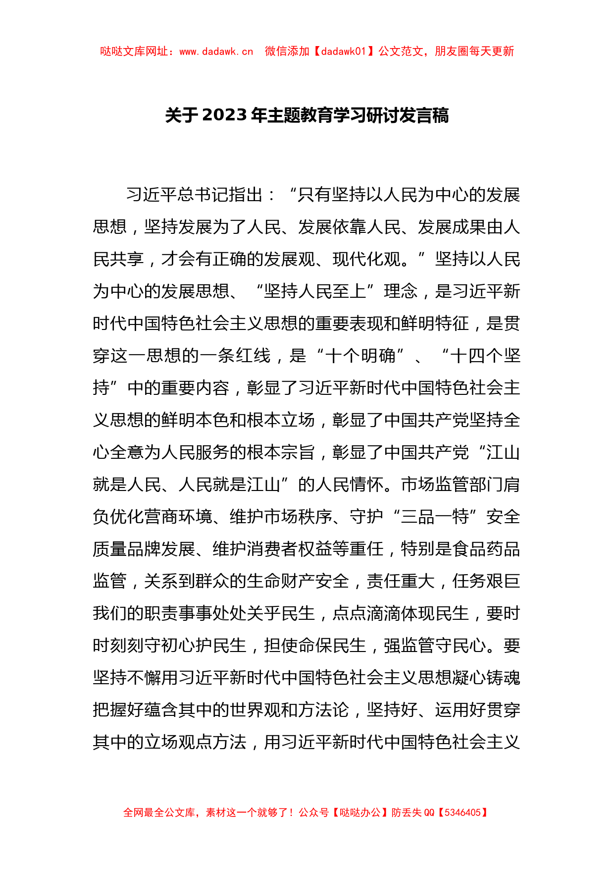 关于2023年主题教育学习研讨发言稿【哒哒】_第1页