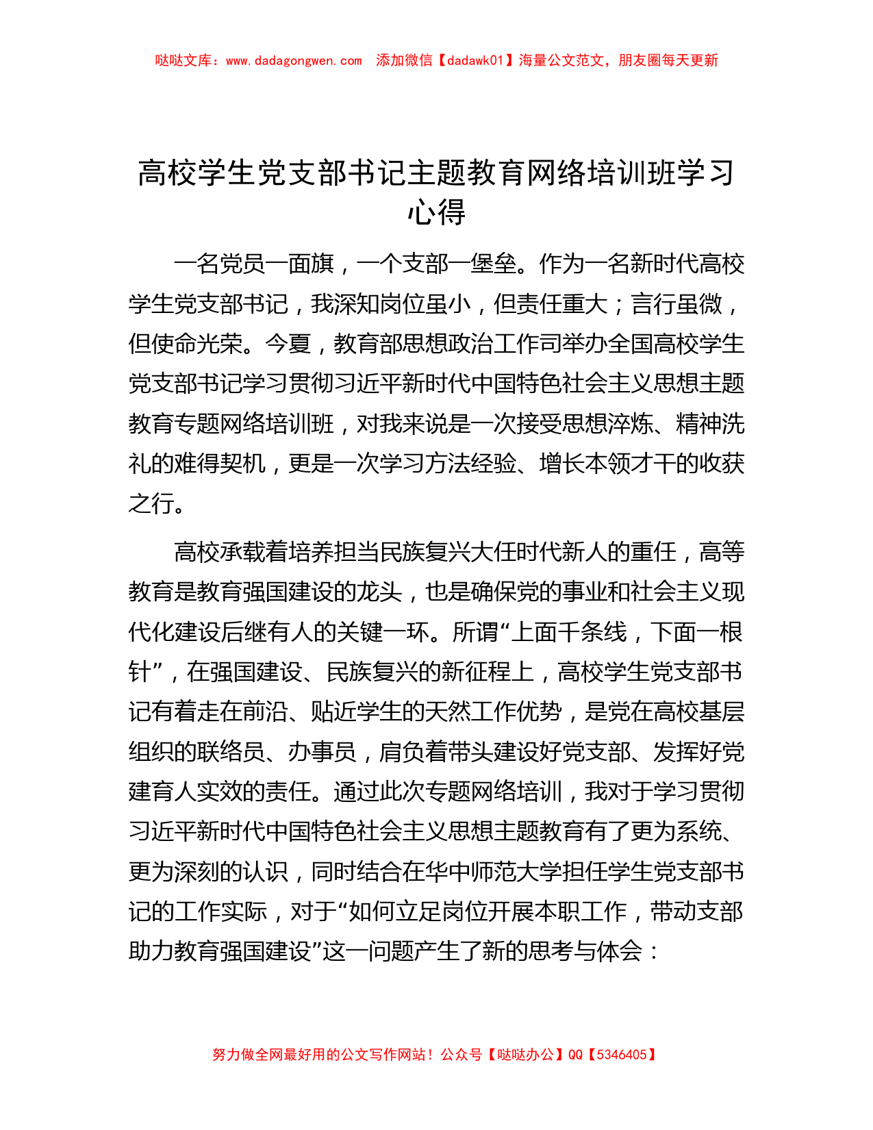 高校学生党支部书记主题教育网络培训班学习心得_第1页