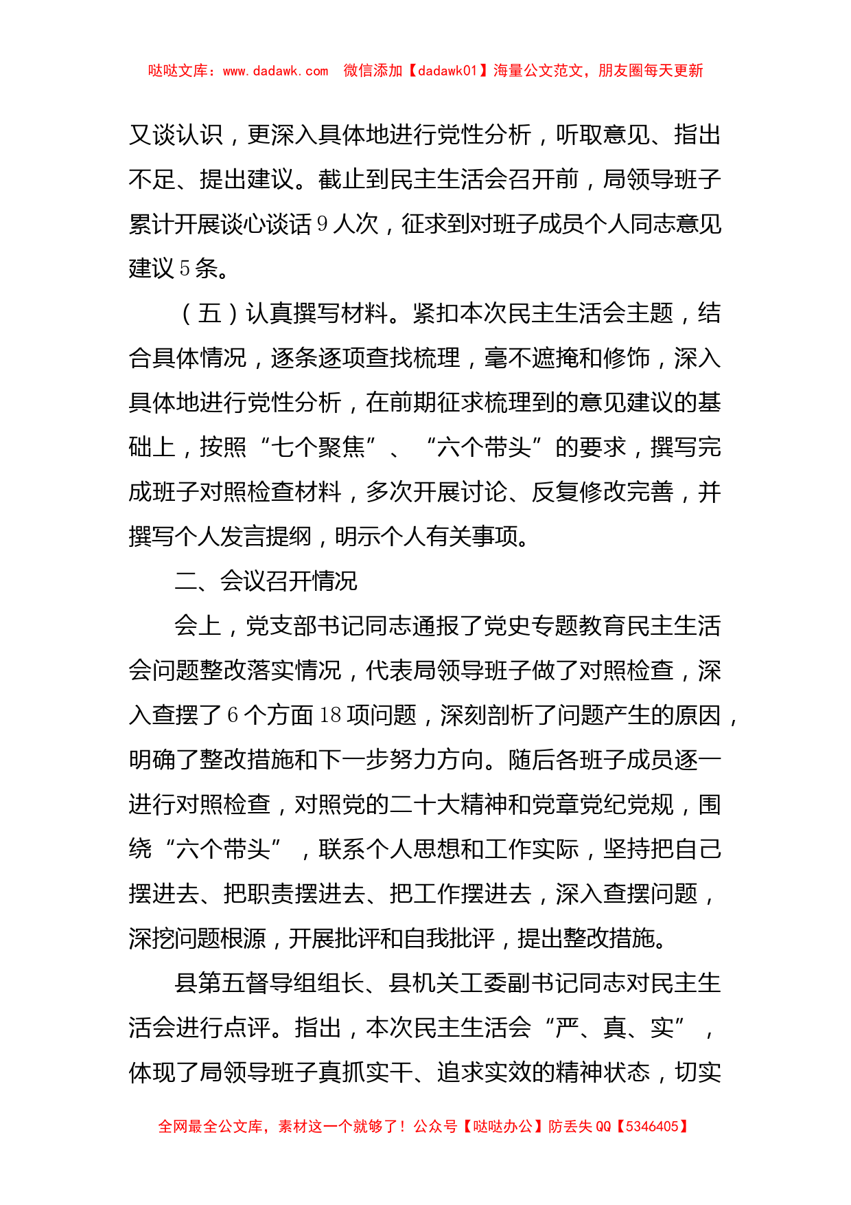 关于2022年度专题民主生活会召开情况的报告_第2页