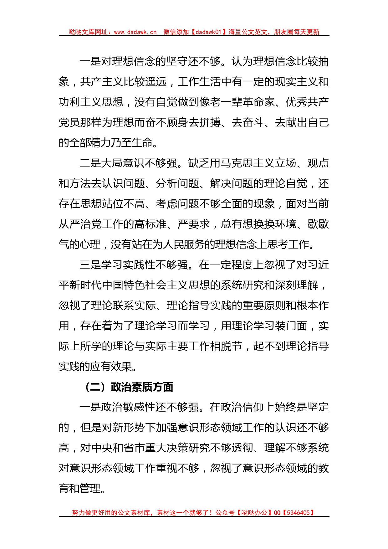 关于2023年主题教育专题民主生活会剖析发言材料_第3页