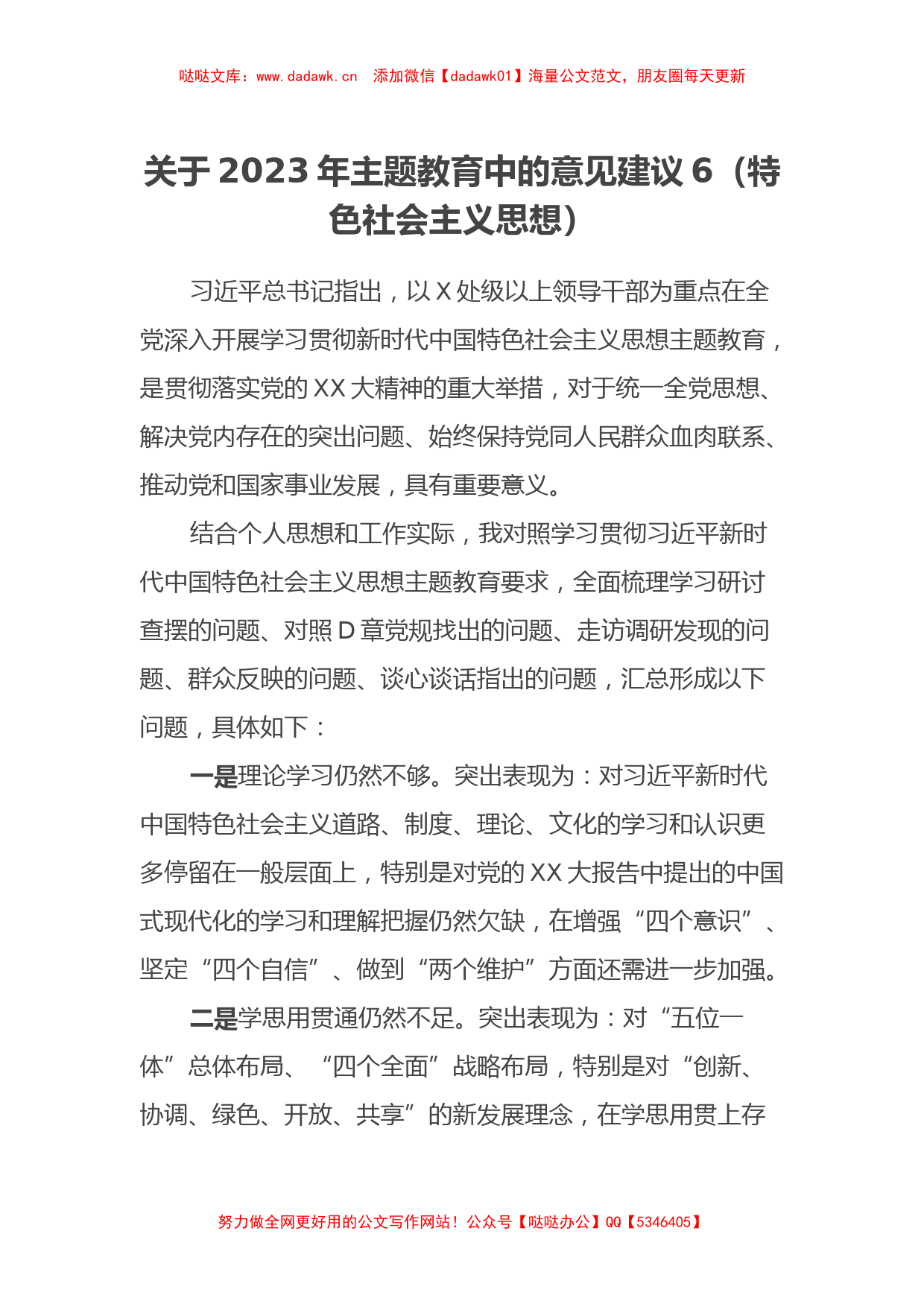 关于2023年主题教育中的意见建议6（特色社会主义思想）_第1页