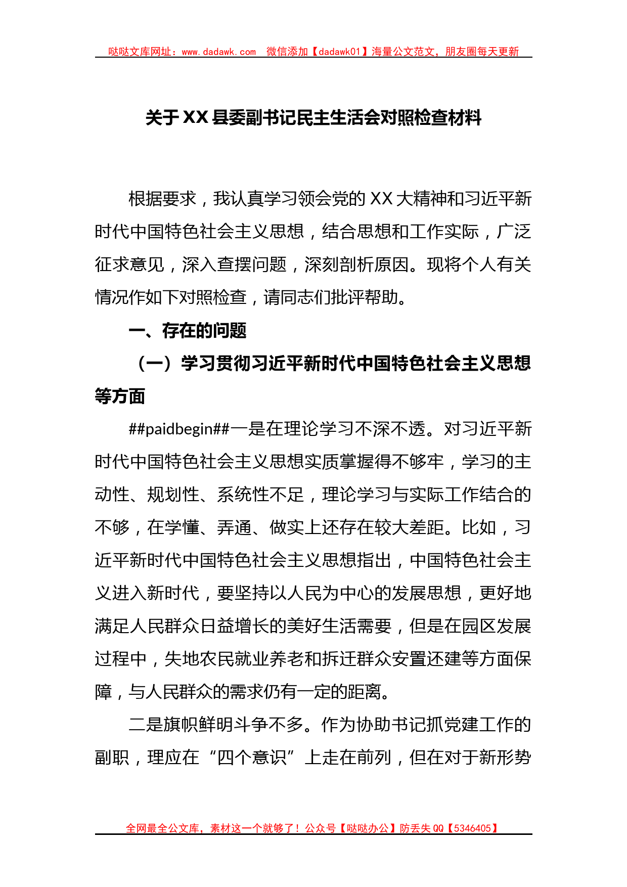 关于XX县委副书记民主生活会对照检查材料_第1页