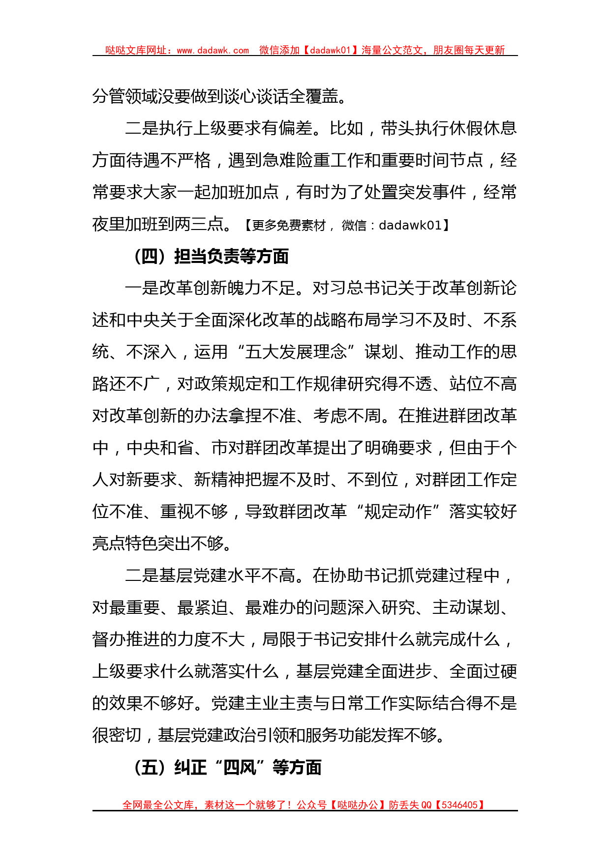 关于XX县委副书记民主生活会对照检查材料_第3页