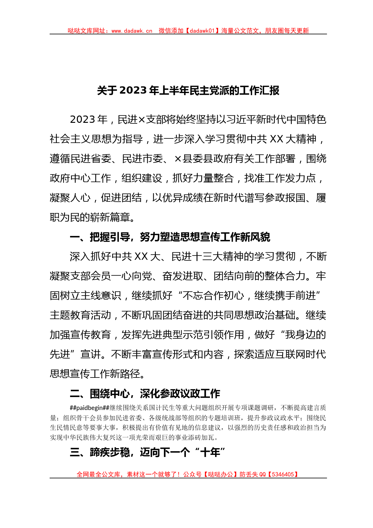 关于2023年上半年民主党派的工作汇报_第1页