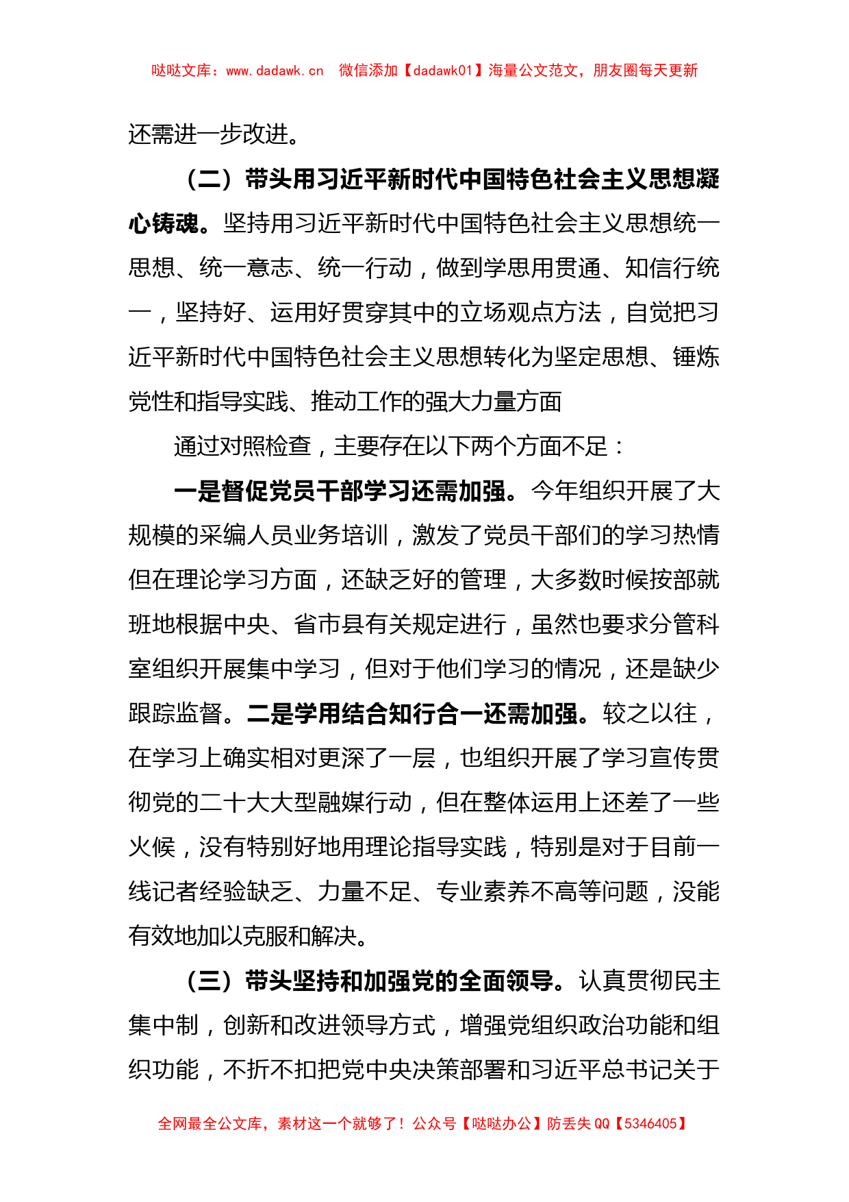 关于2022年度专题民主生活会个人对照检查材料_第3页