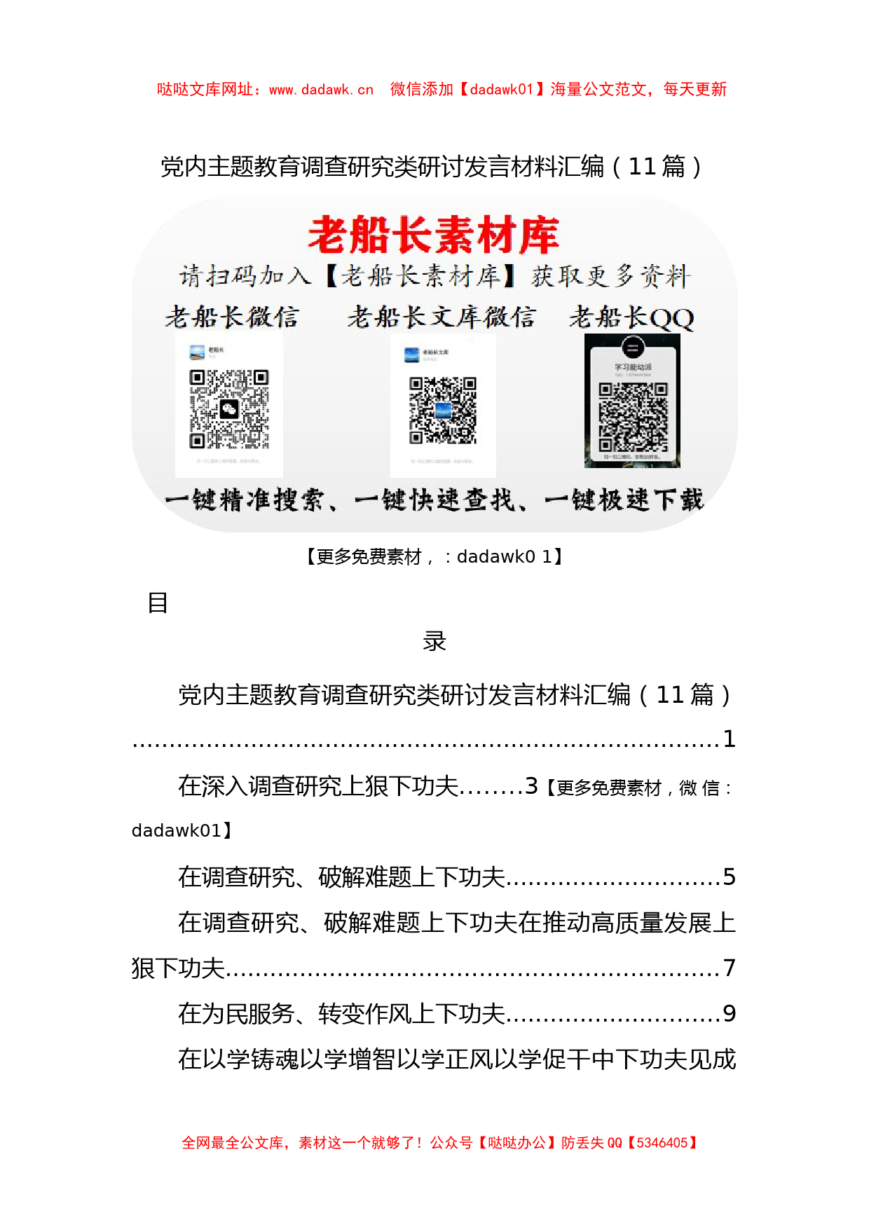 党内主题教育调查研究类研讨发言材料汇编（11篇）【哒哒】_第1页