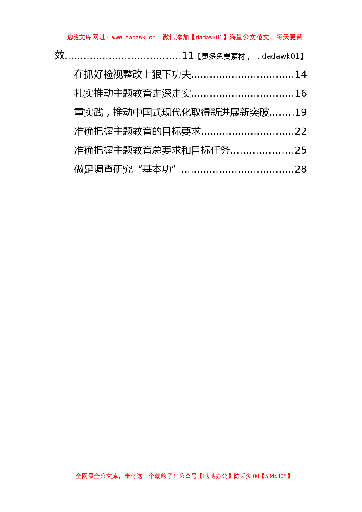 党内主题教育调查研究类研讨发言材料汇编（11篇）【哒哒】_第2页