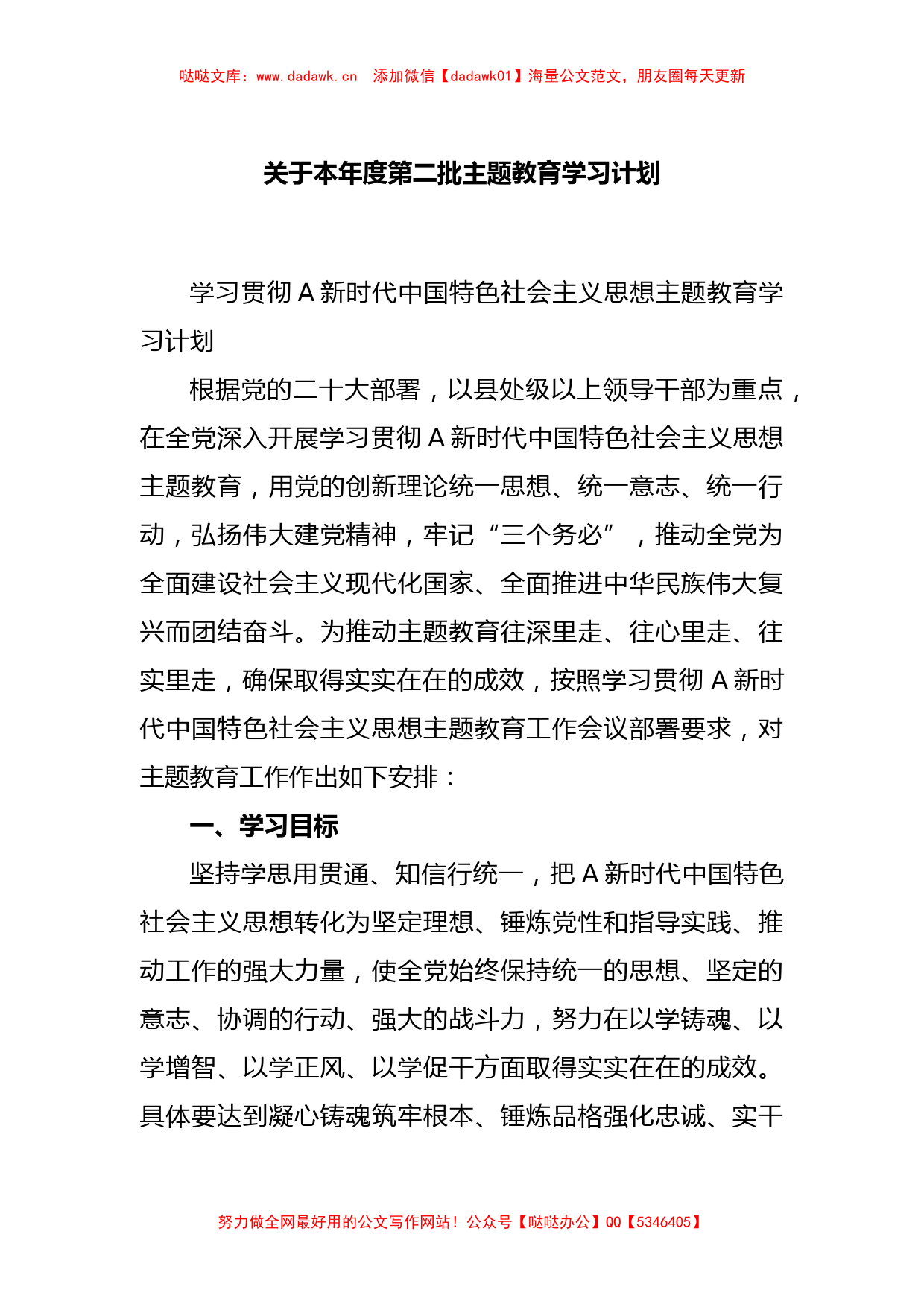 关于本年度第二批主题教育学习计划_第1页