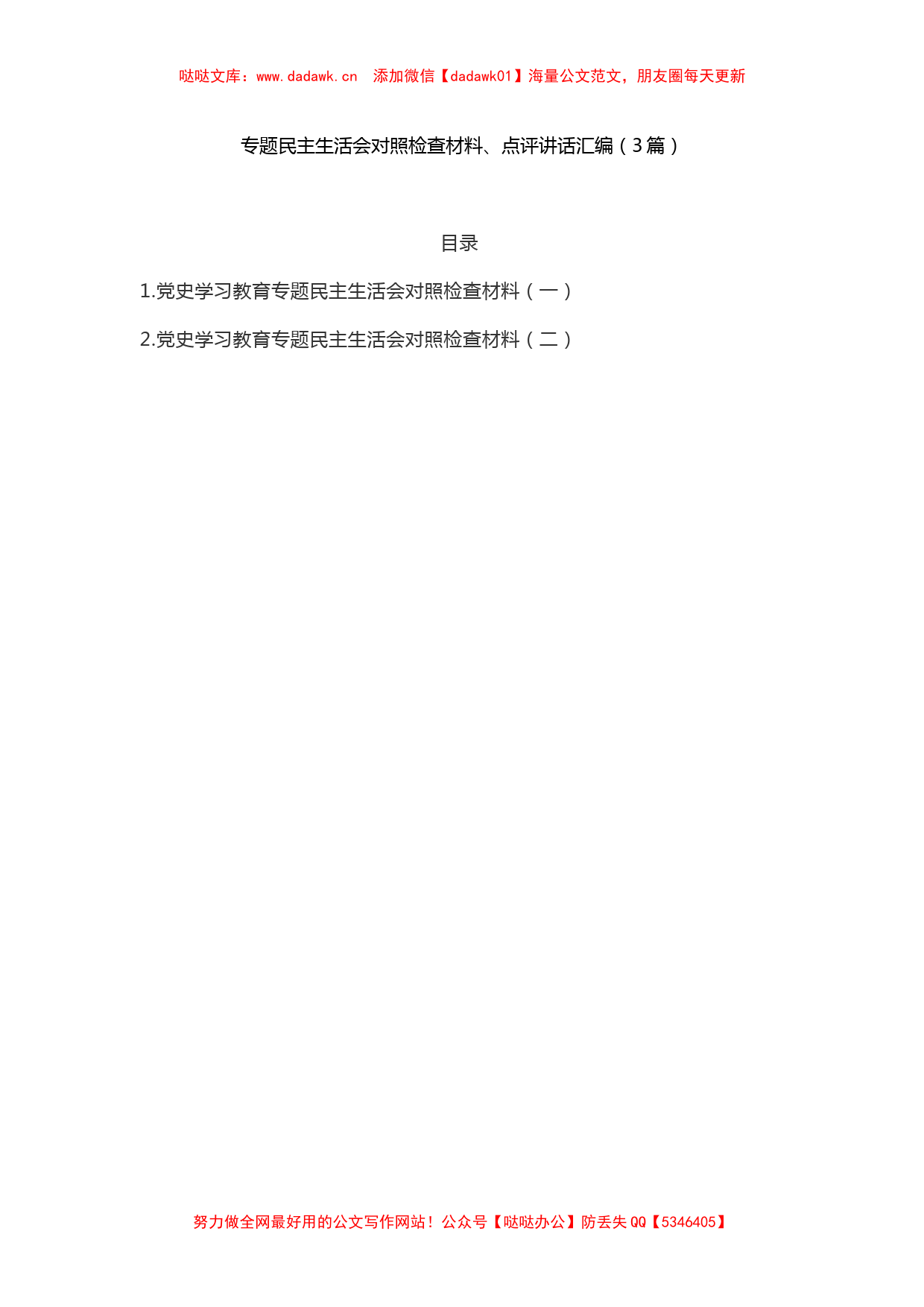 党史学习教育专题民主生活会对照检查材料2篇_第1页