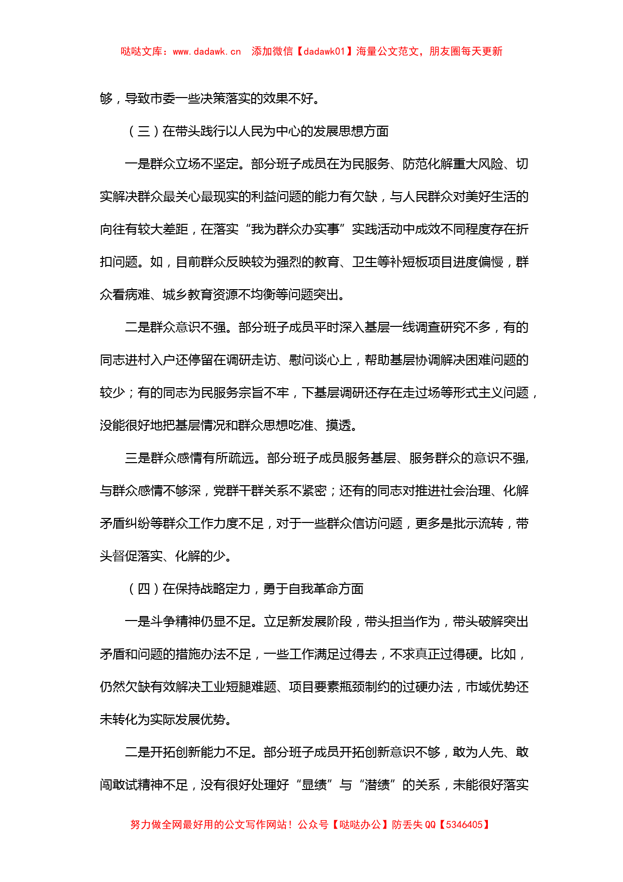 党史学习教育专题民主生活会对照检查材料2篇_第3页