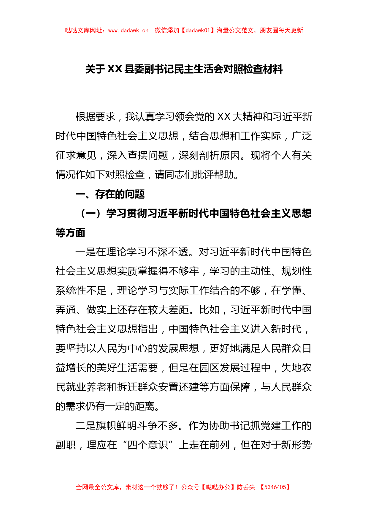 关于XX县委副书记民主生活会对照检查材料【哒哒】_第1页