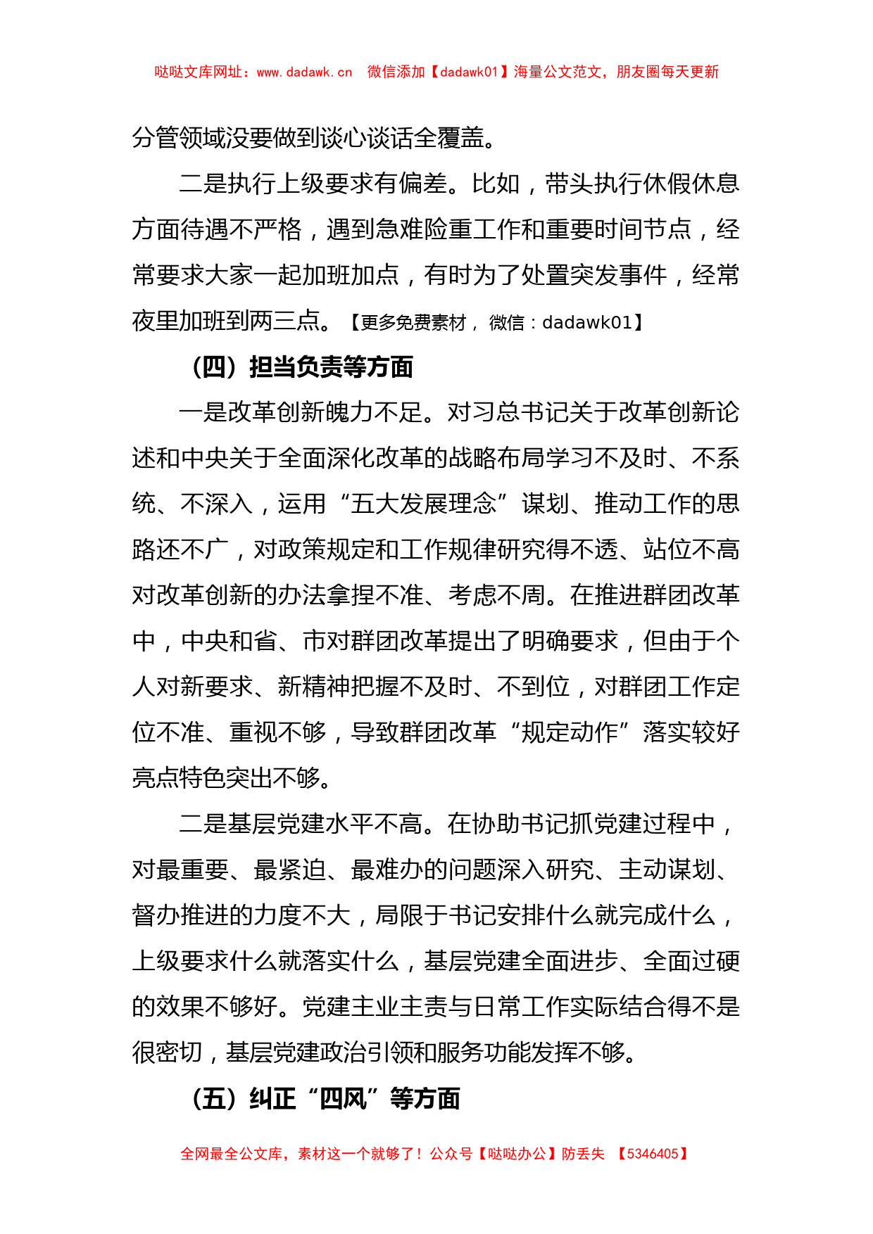 关于XX县委副书记民主生活会对照检查材料【哒哒】_第3页