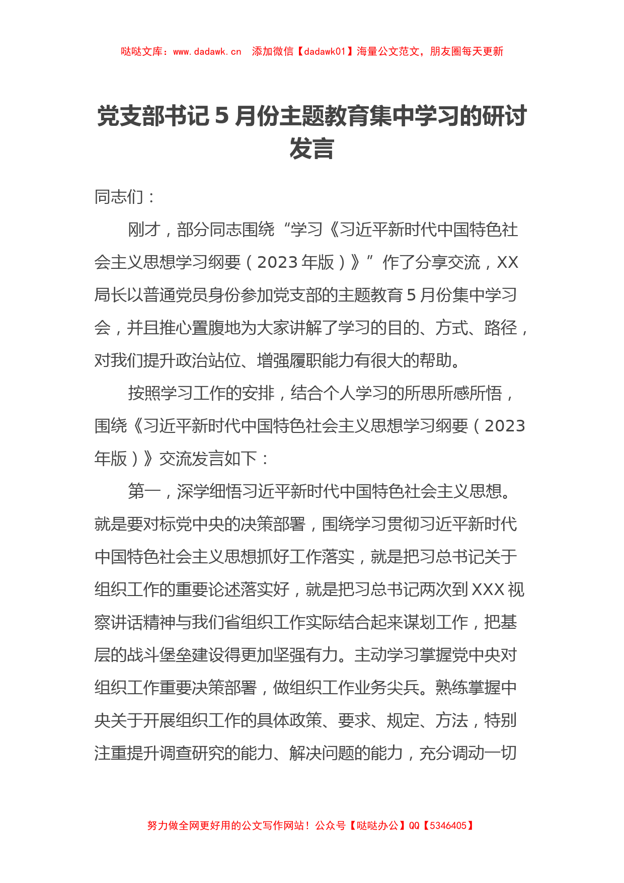 党支部书记5月份主题教育集中学习的研讨发言（特色社会主义思想）_第1页