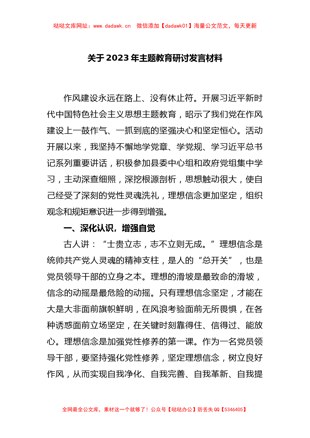 关于2023年主题教育研讨发言材料【哒哒】_第1页