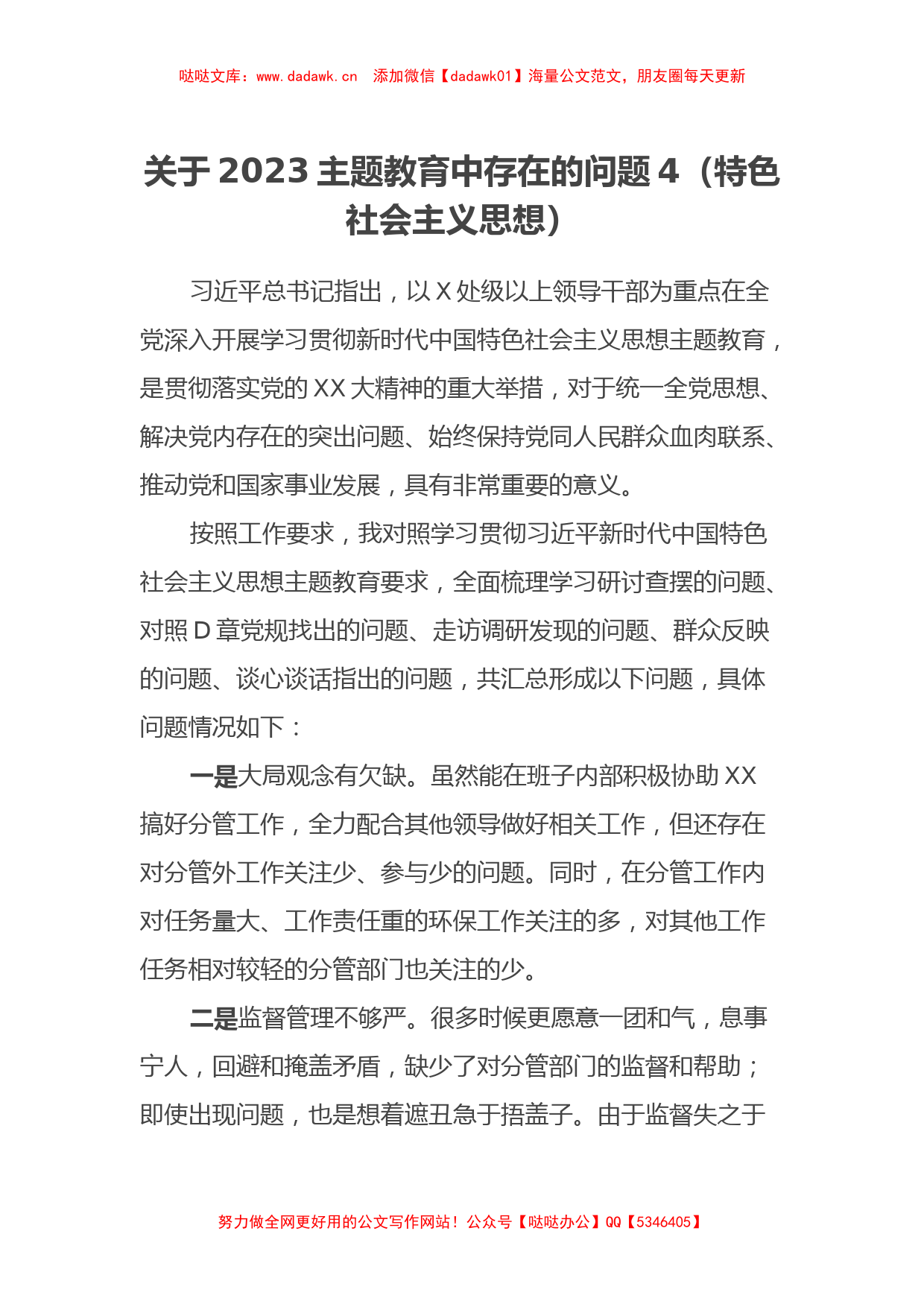 关于2023主题教育中存在的问题4（特色社会主义思想）_第1页