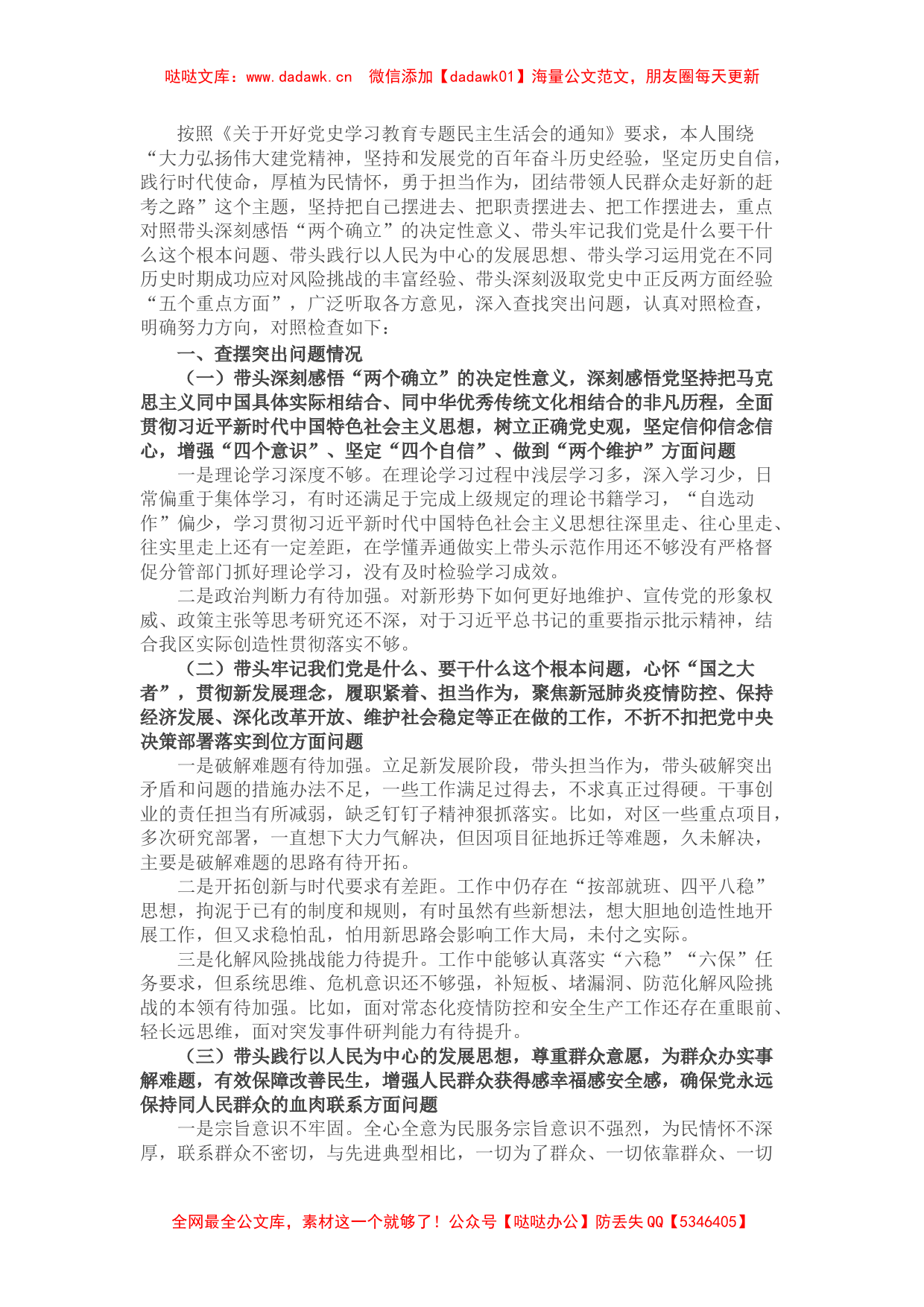 副区长党史学习教育专题民主生活会五个方面对照检查材料_第1页