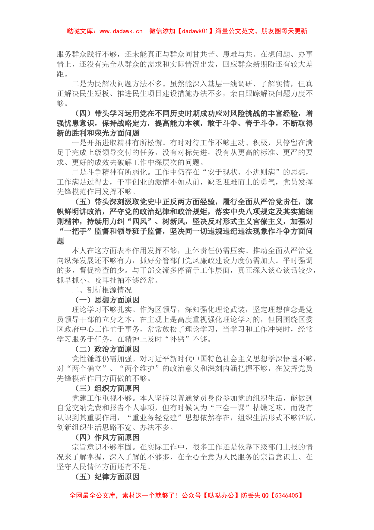 副区长党史学习教育专题民主生活会五个方面对照检查材料_第2页