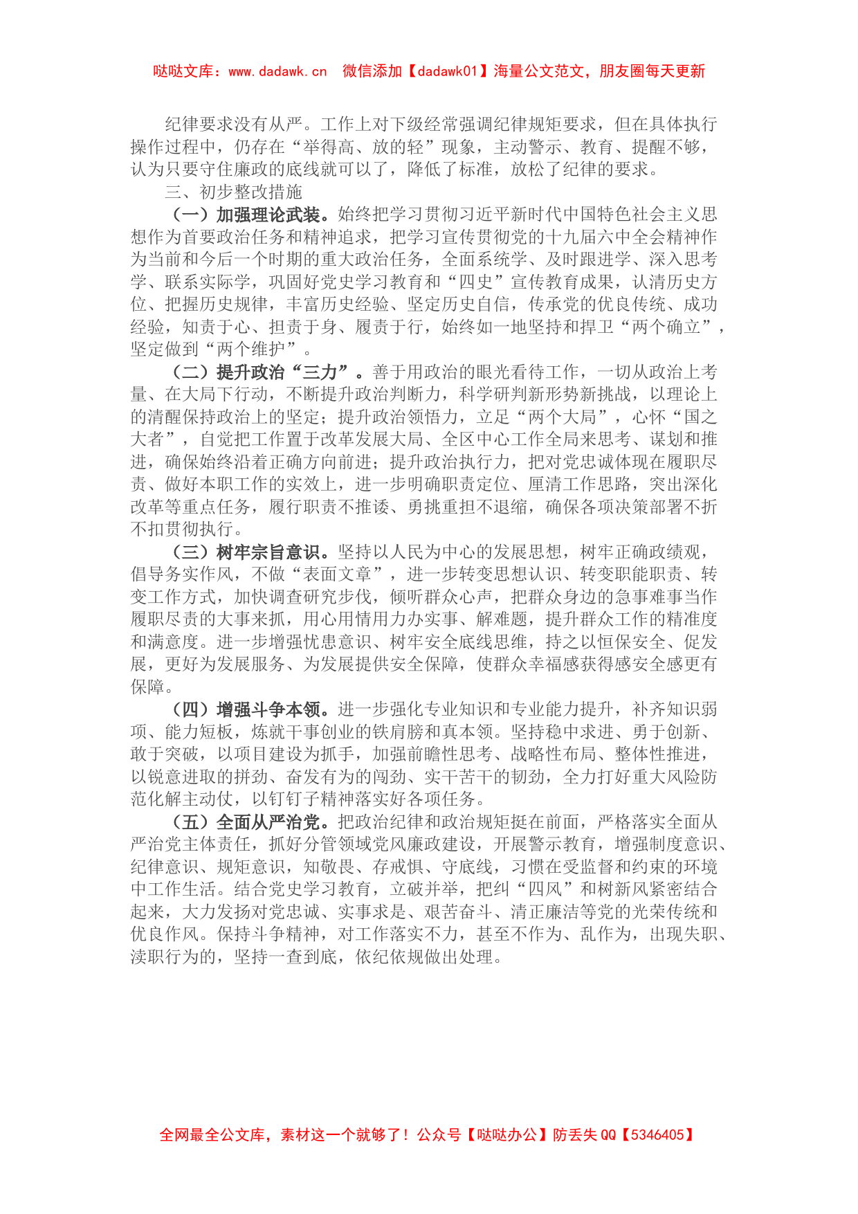 副区长党史学习教育专题民主生活会五个方面对照检查材料_第3页