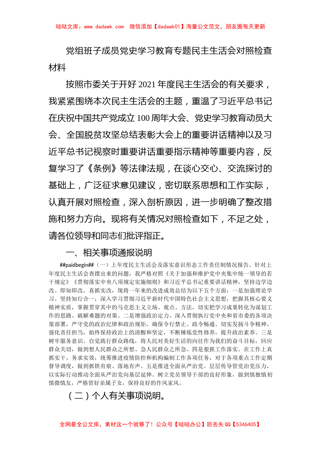 党组班子成员党史学习教育专题民主生活会对照检查材料_第1页