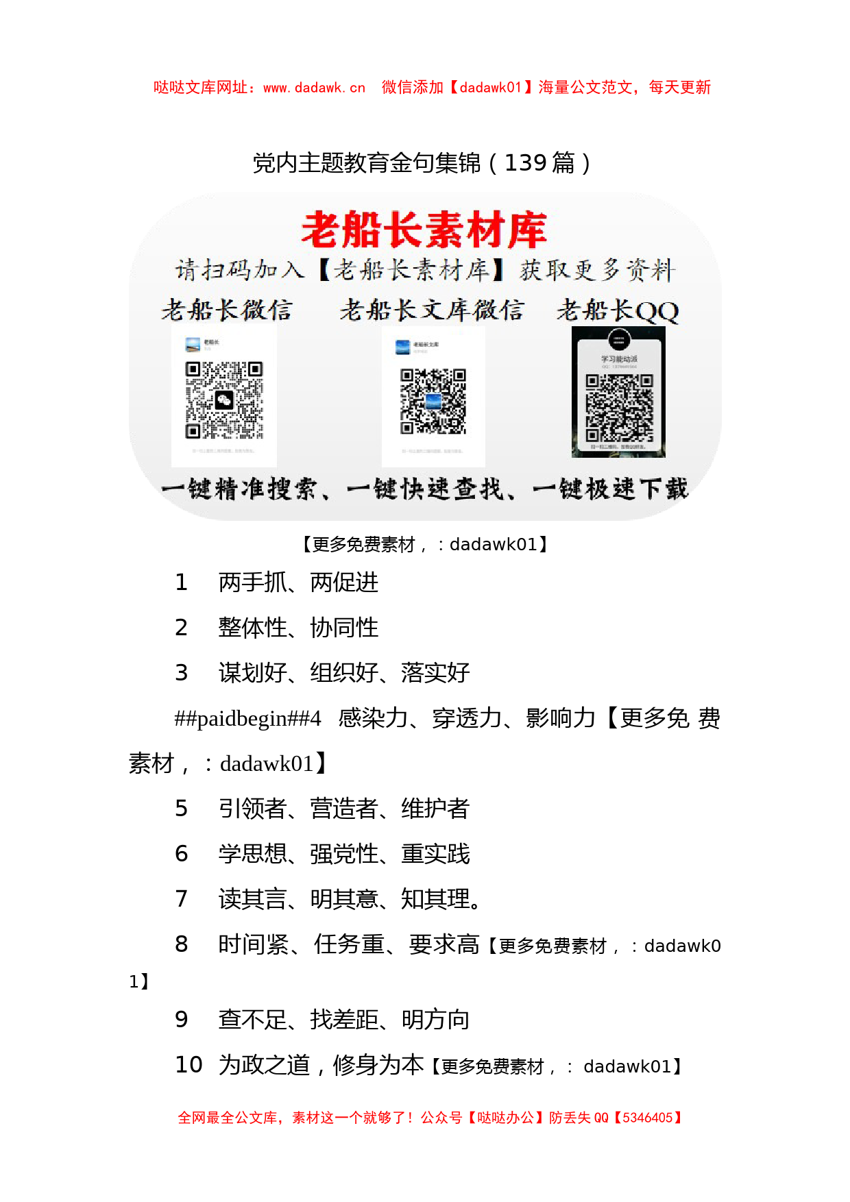 党内主题教育金句集锦（139篇）(1)【哒哒】_第1页