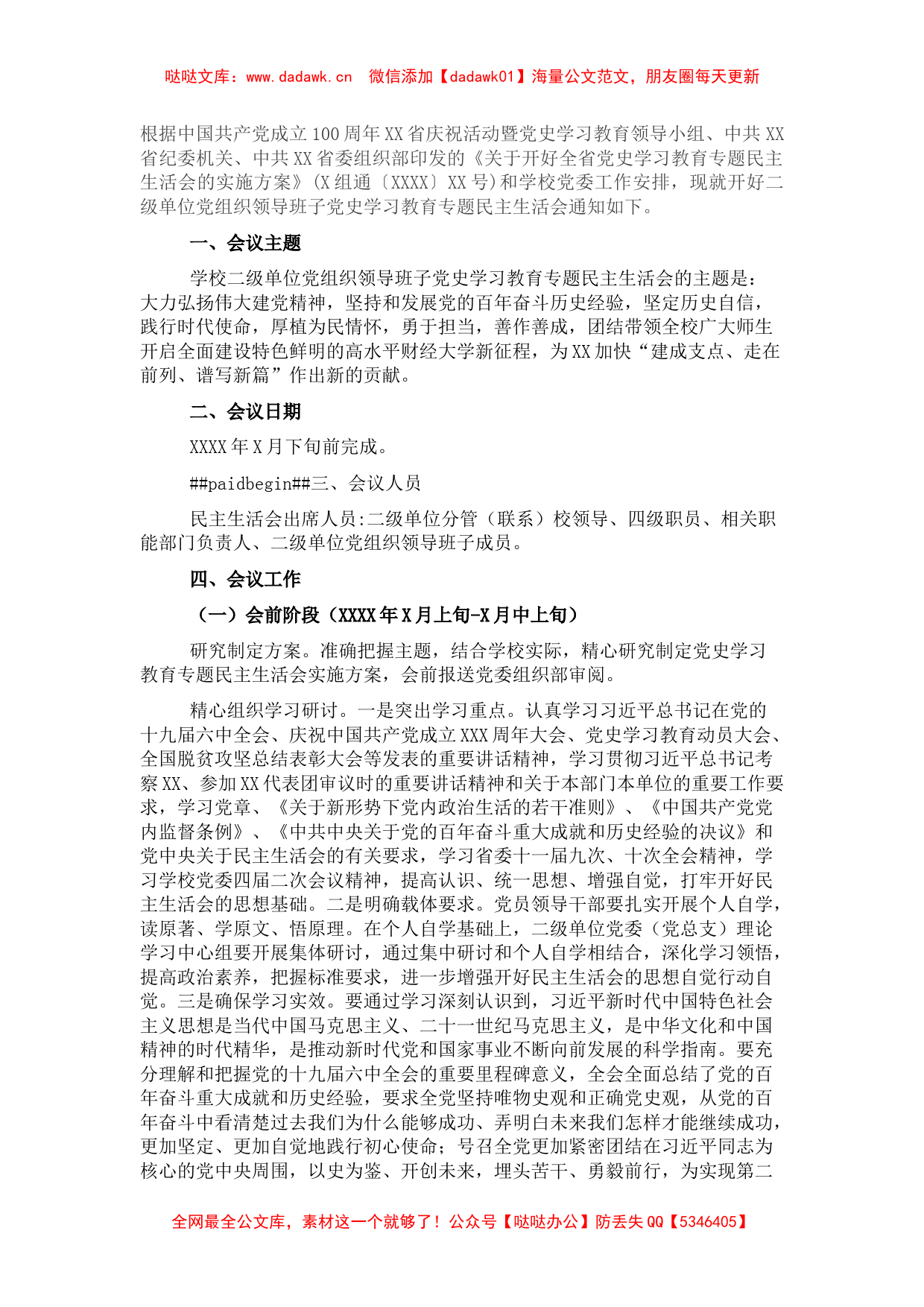 高校二级学院2021年党史学习教育专题民主生活会实施方案_第1页