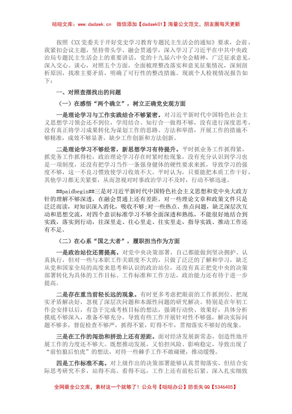 党史学习教育专题民主生活会领导班子成员个人对照检查材料_第1页