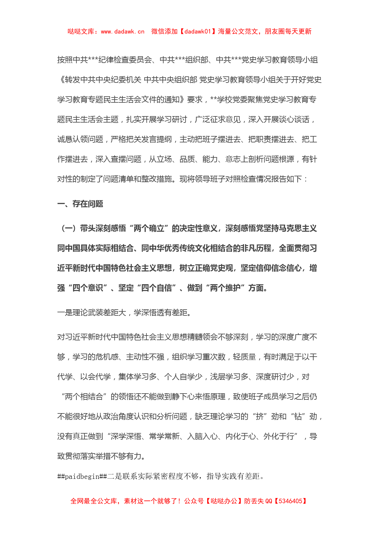 高校党委班子党史学习教育五个带头专题民主生活会对照检查材料_第1页