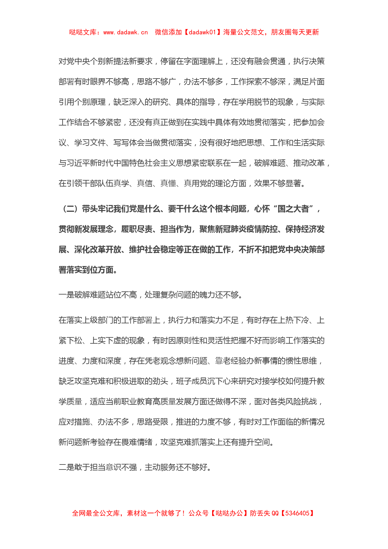 高校党委班子党史学习教育五个带头专题民主生活会对照检查材料_第2页