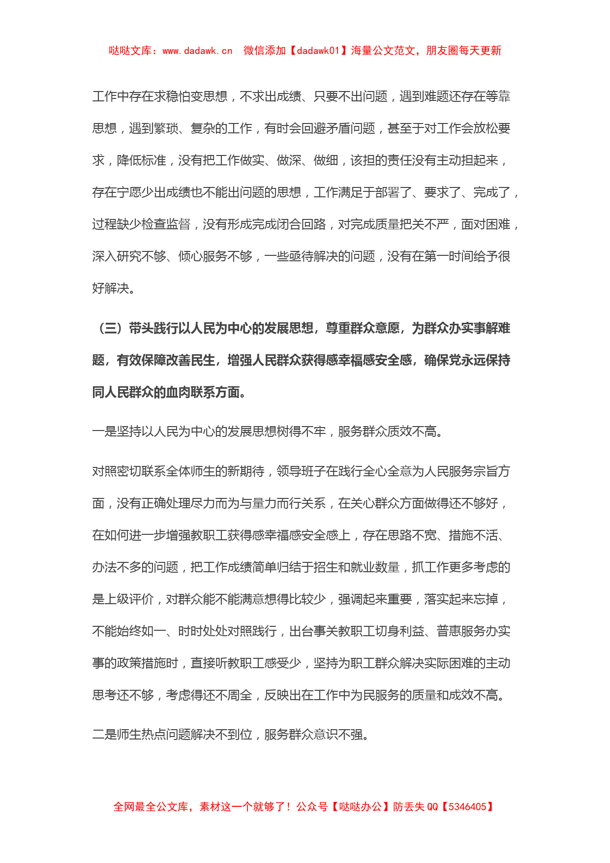 高校党委班子党史学习教育五个带头专题民主生活会对照检查材料_第3页