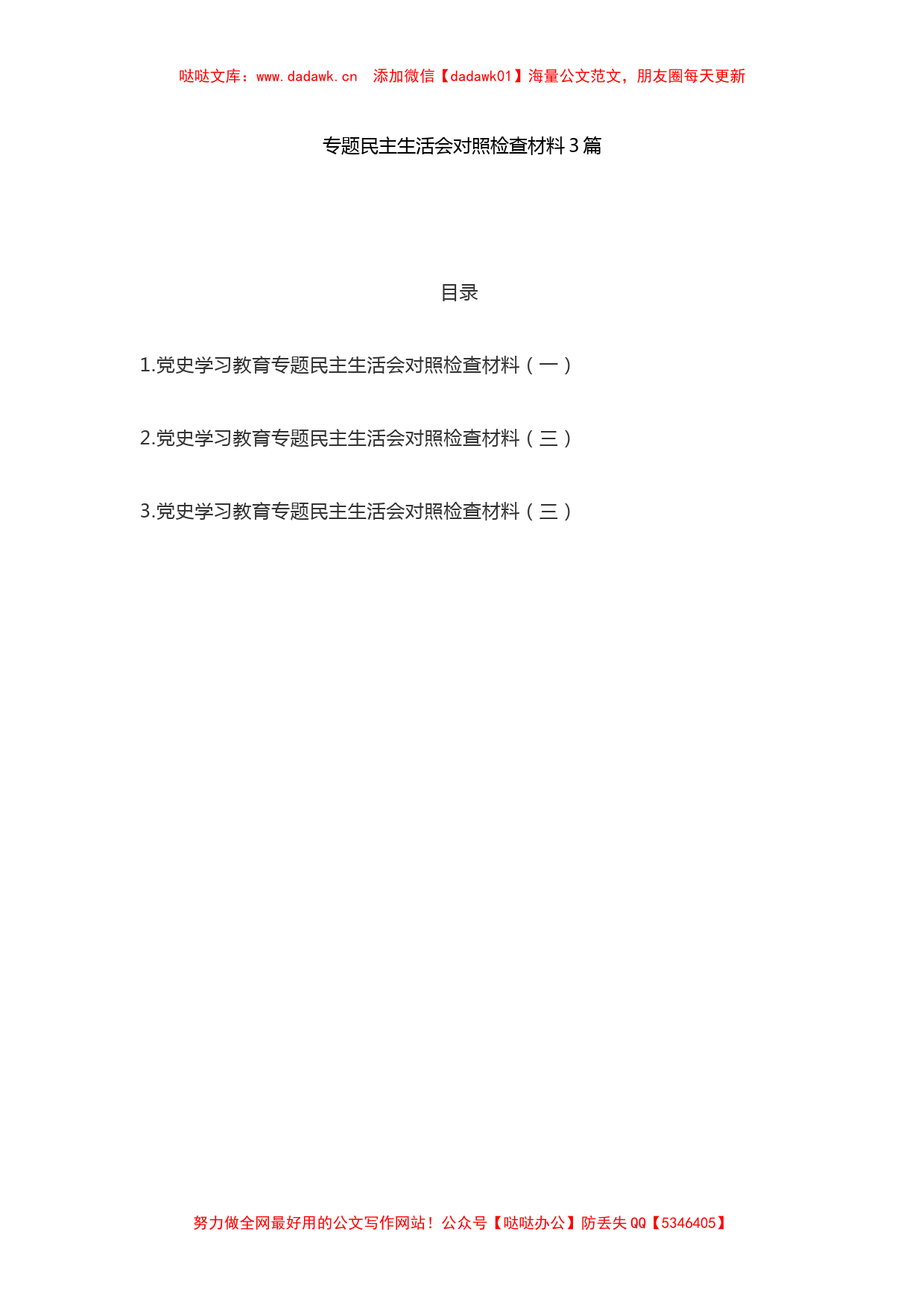 党史学习教育专题民主生活会对照检查材料参考3篇_第1页