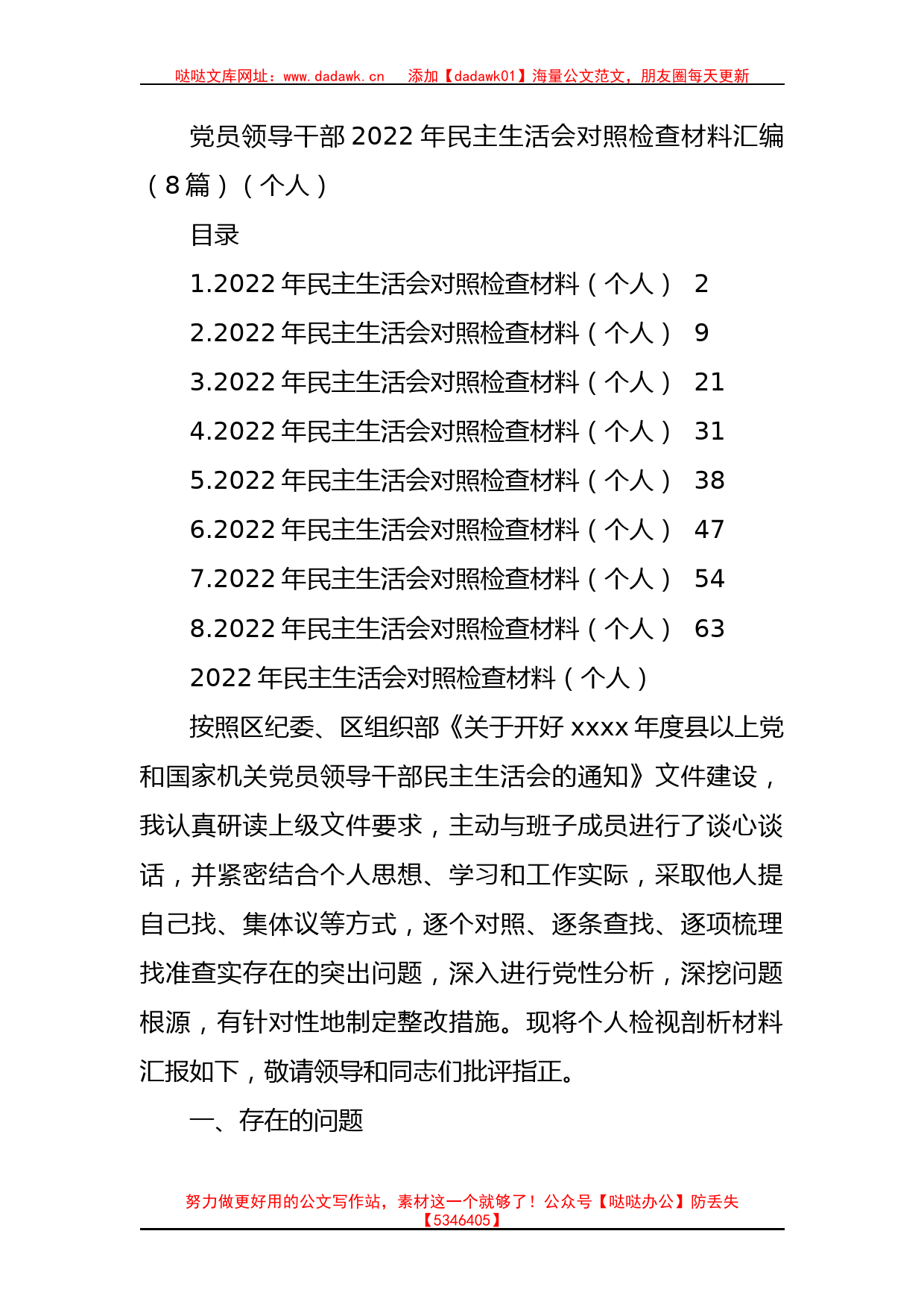 党员领导干部2022年民主生活会对照检查材料汇编（8篇）（个人）_第1页